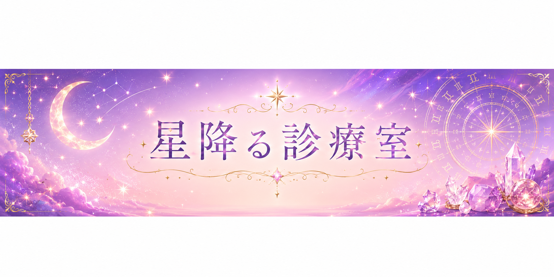 星降る診療室