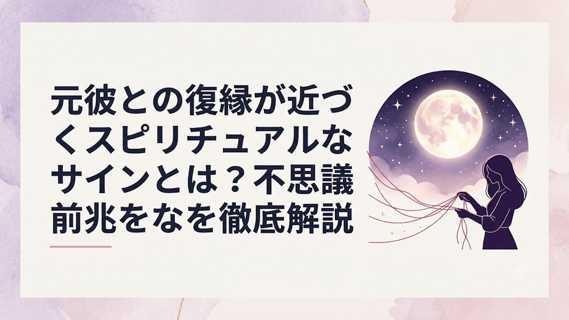 夜空に美しく輝く満月と、不思議な運命の糸をたぐり寄せる女性のシルエット