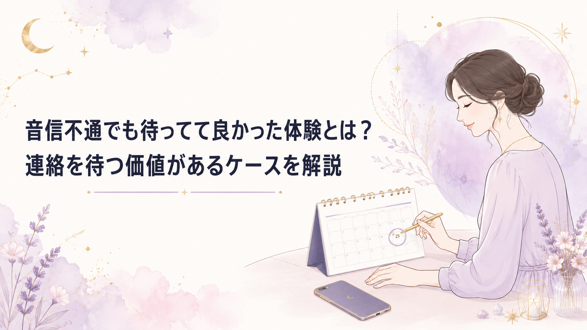 音信不通の相手を待つ期限をカレンダーに記し静かにスマートフォンを伏せる女性