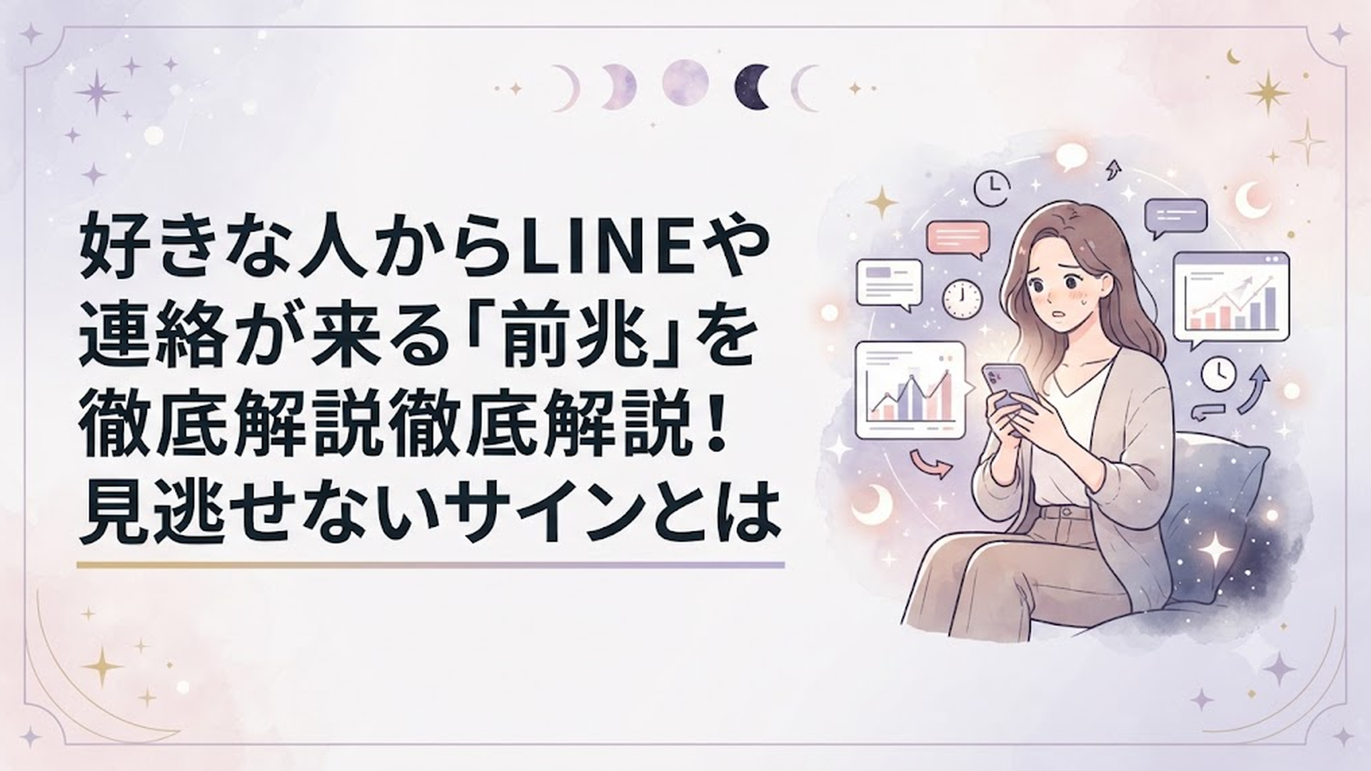 スマートフォンを握りしめながら、相手からの連絡を待つ女性の心理と、分析的なデータグラフ