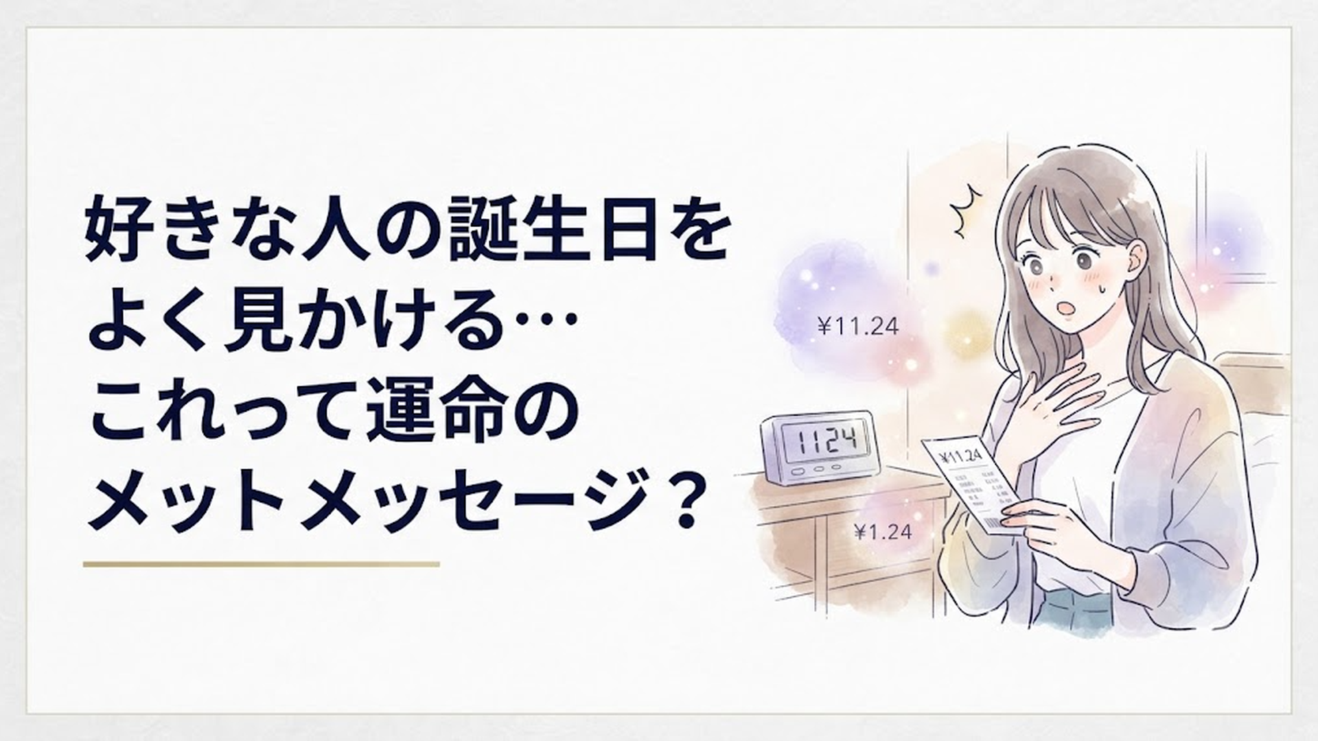デジタル時計やレシートなど、日常生活の中でふと好きな人の誕生日を目撃し、ドキリとして手をとめる女性の様子