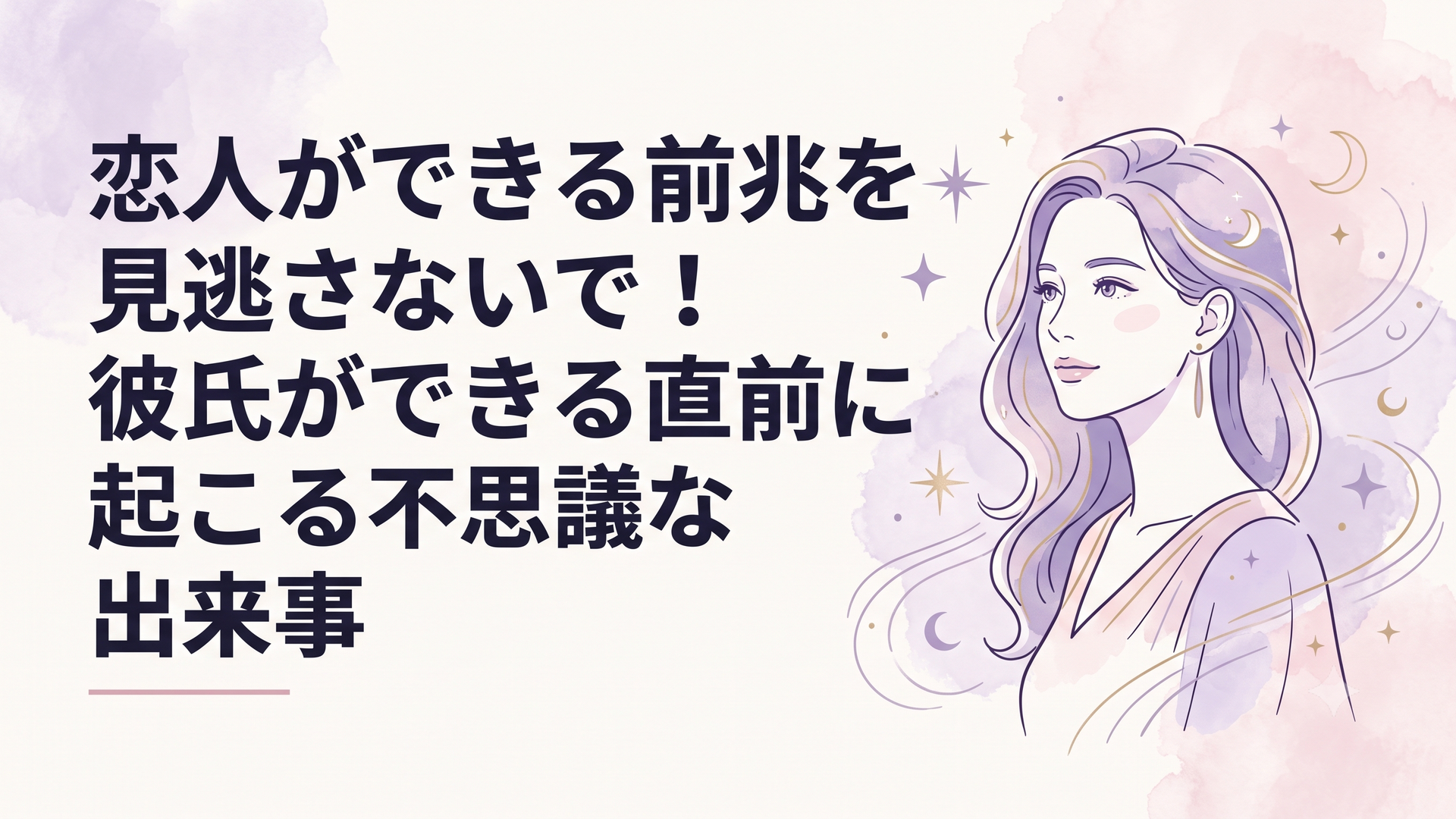 運命の恋の訪れを感じながら、穏やかな表情で未来を見つめる女性