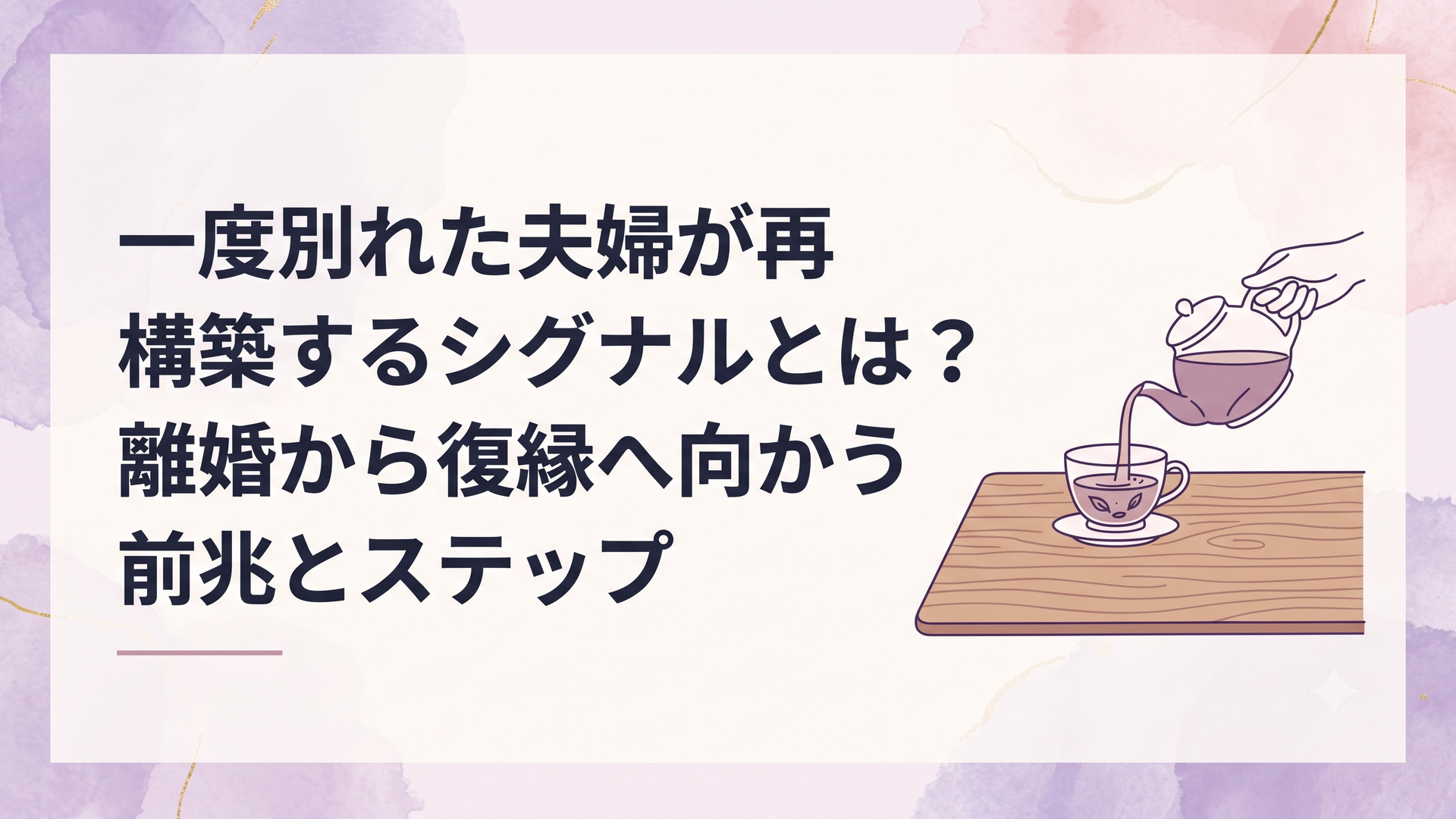 静かにハーブティーが注がれる、落ち着いた木目調のテーブル。元夫婦が再び向き合うための冷静で温かな対話の始まりを予感させるビジュアル