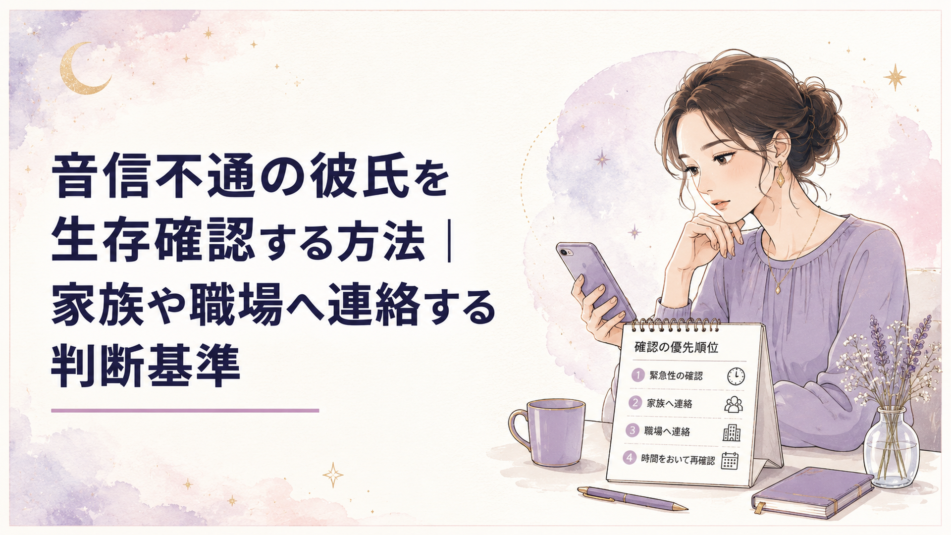 音信不通の彼氏を心配しながら緊急度と連絡先を整理する女性