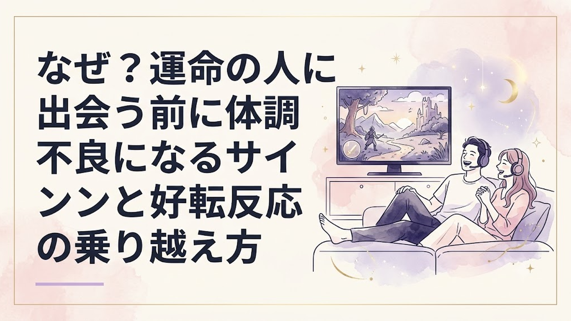 テレビ画面に映るゲームの風景と、ソファでリラックスしながらヘッドセットをつけて笑い合う男女のイラスト