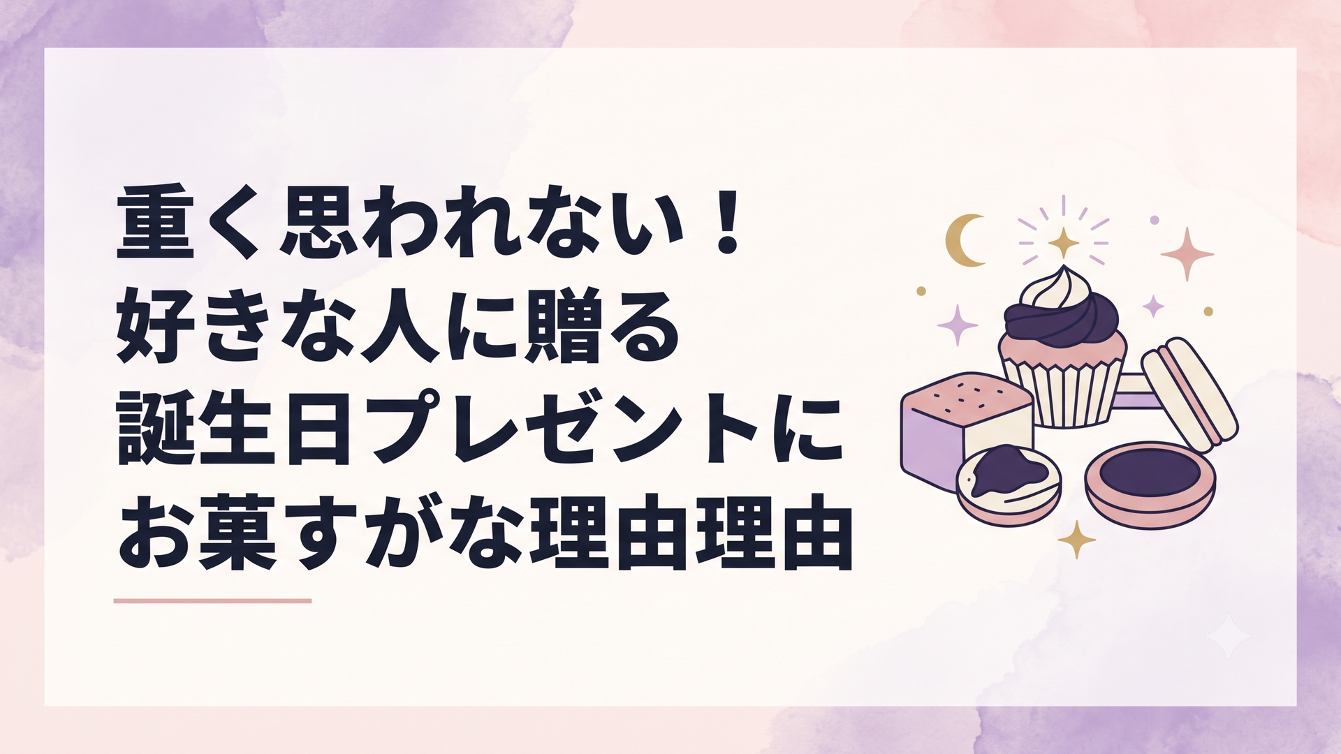 好きな人へ渡すためのおしゃれで洗練された焼き菓子ギフト