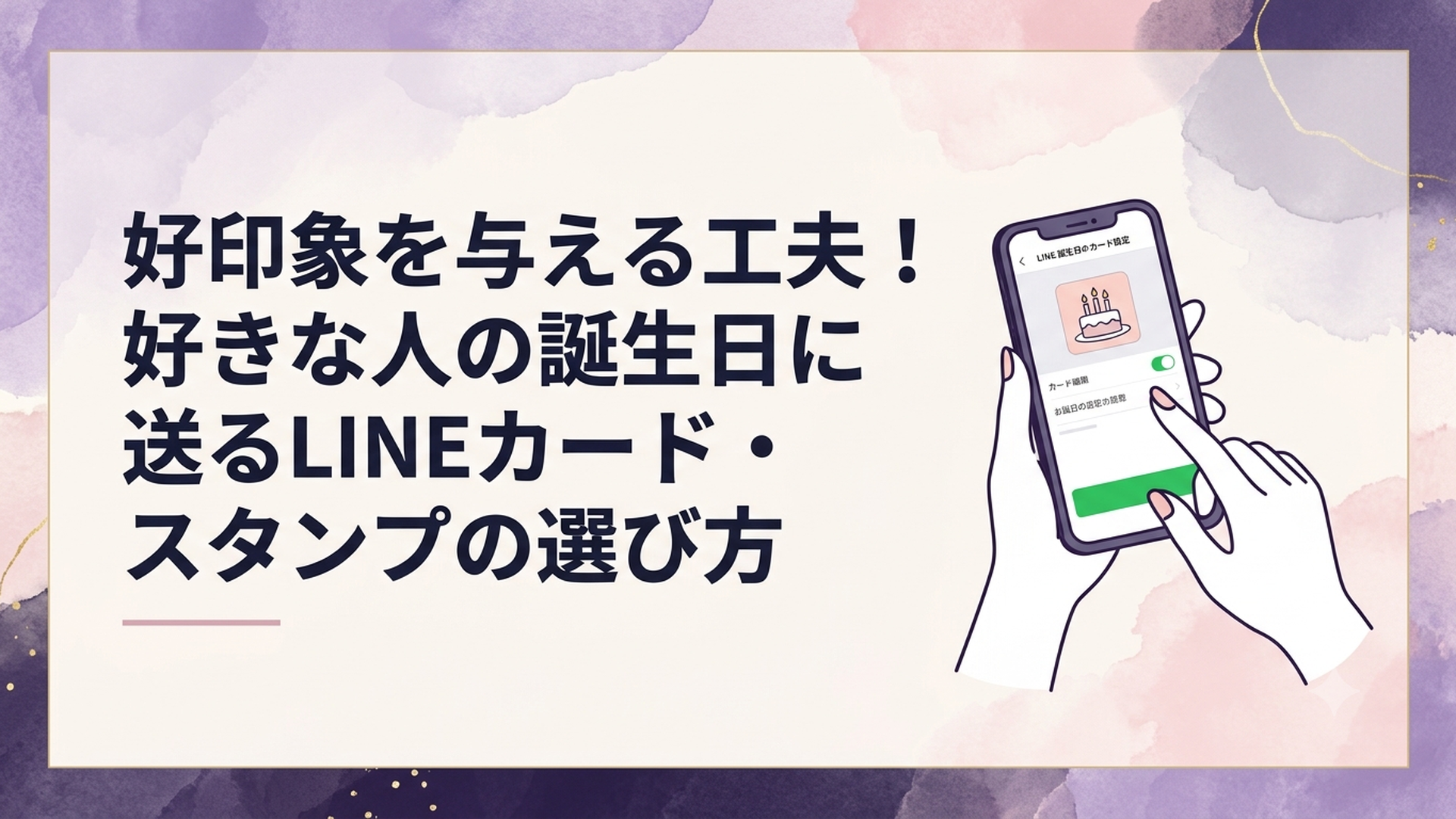 スマートフォンでLINEのバースデーカード設定画面を丁寧に確認する女性の手元