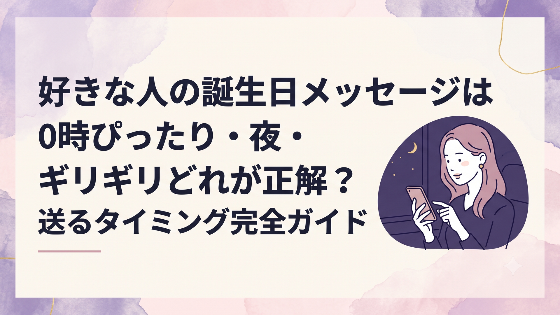 暗い部屋でスマートフォンの画面を見つめながら好きな人への誕生日LINEの送信タイミングに悩む女性
