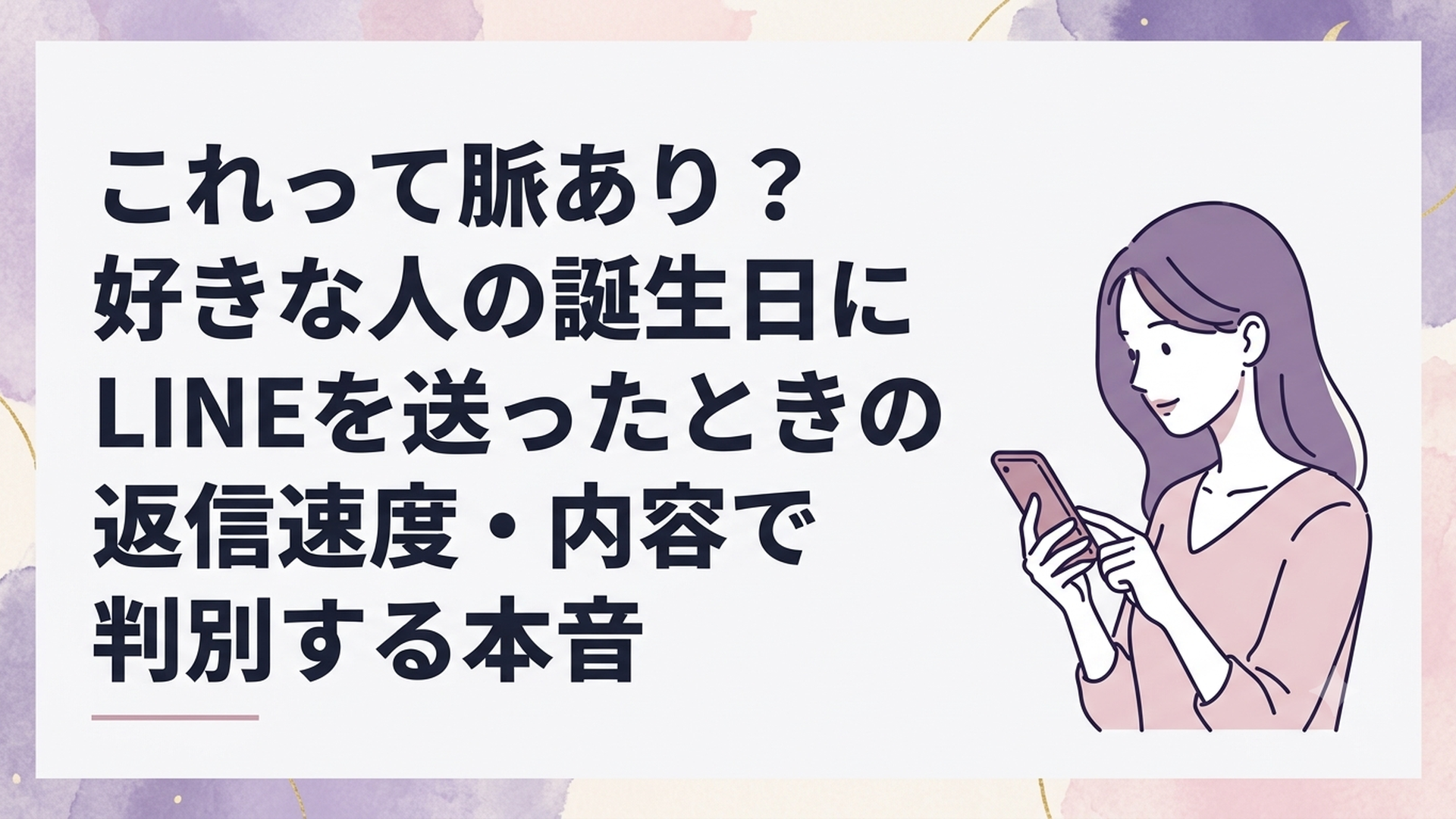 夜遅くにスマートフォンを見つめ、好きな男性からの誕生日LINEの返信を静かに待つ女性の姿