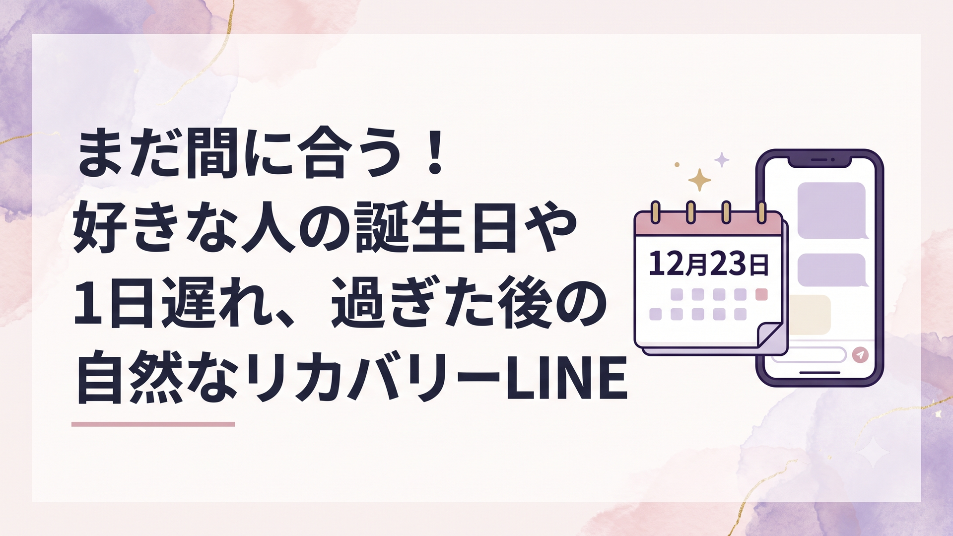 12月23日の日付が強調されたカレンダーとスマートフォンの画面