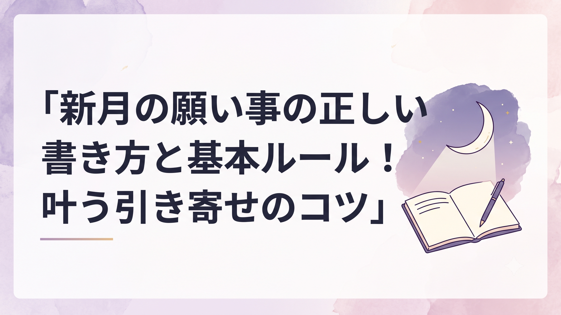 夜空に浮かぶ細い新月と、願いごとを書き込もうと開かれたノートとペンの静かな光景
