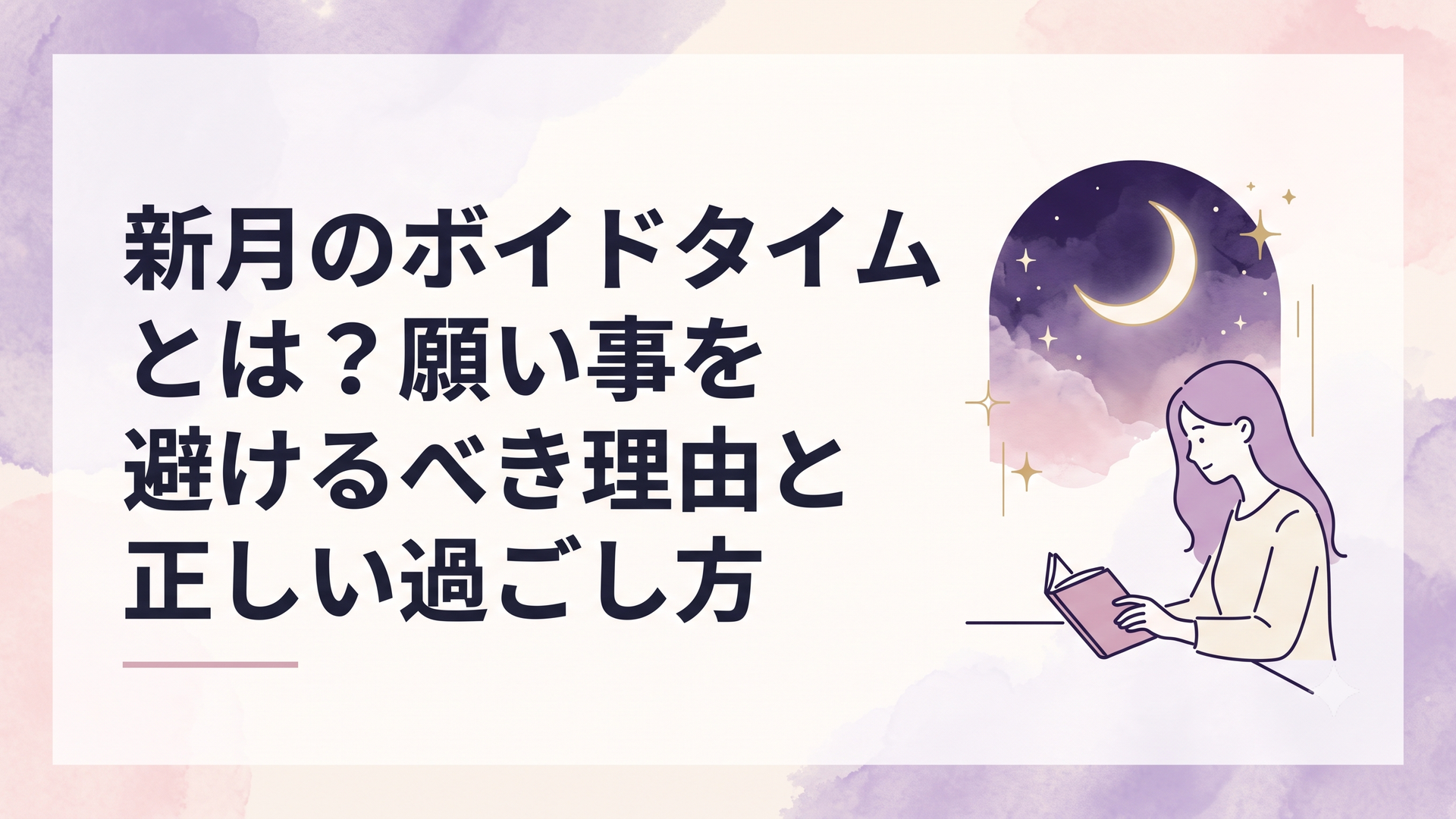 夜空に浮かぶ新月の光と静寂な部屋でノートに向き合う女性