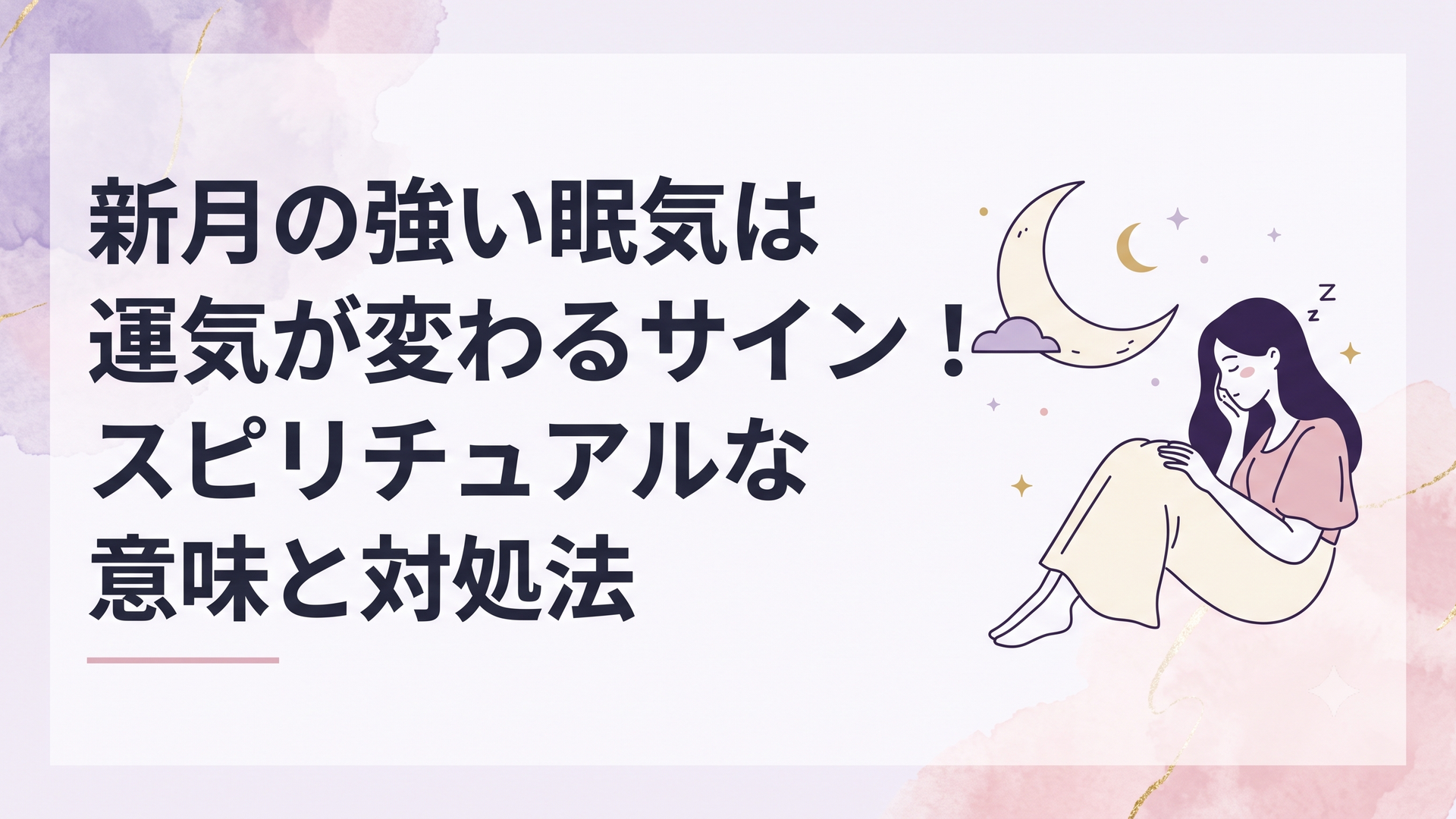 夜空に浮かぶ新月と、眠気に包まれながらも静かに自らの内面を見つめ直す女性の幻想的なイラスト
