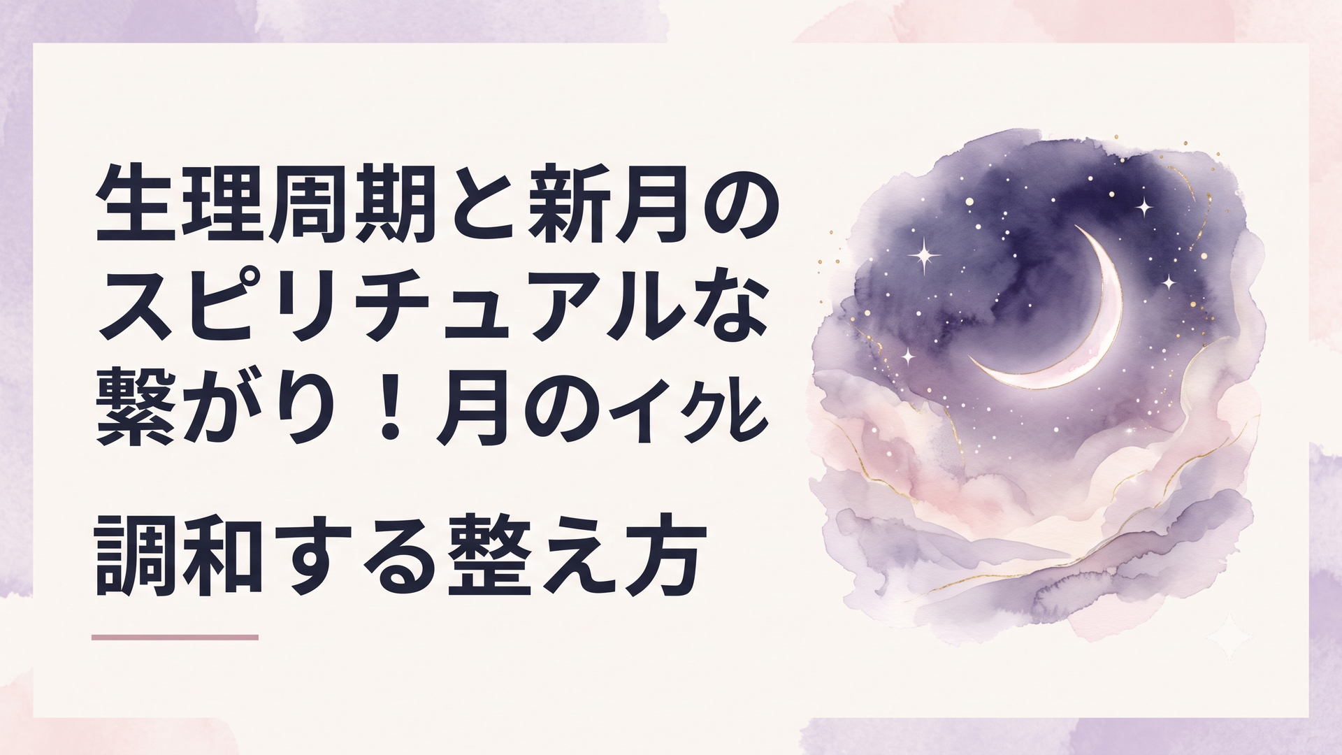 夜空に浮かぶ神秘的な新月の細い光と静寂な風景