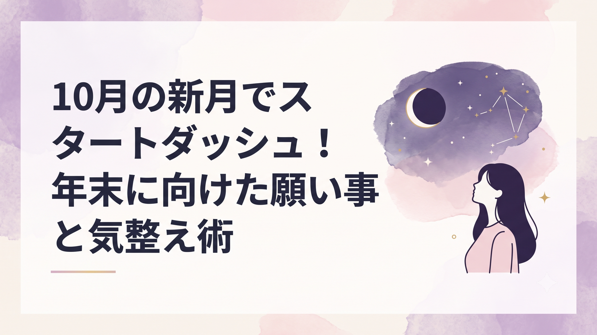 夜空に浮かぶ新月と天秤座の星々を見つめる人物のシルエット
