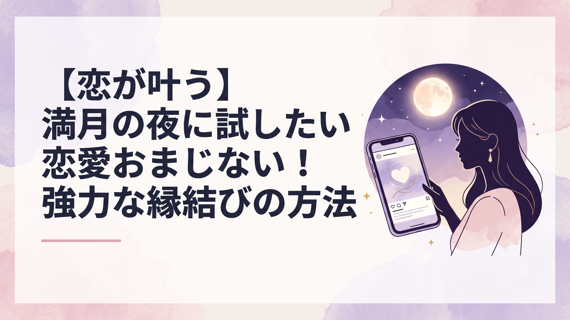 夜空に輝く満月とスマートフォンでSNSの投稿画面を見つめる女性のシルエット