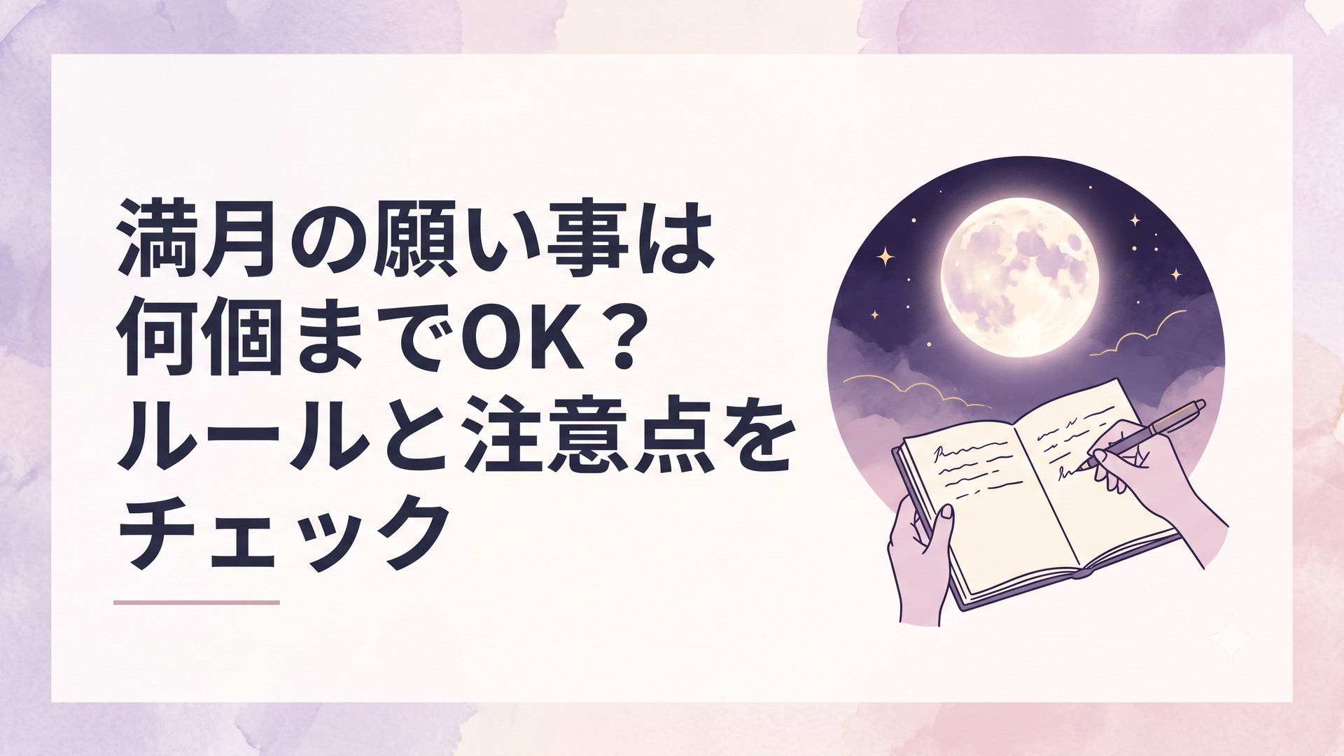 夜空に美しく輝く満月とノートに願い事を書き留める手元