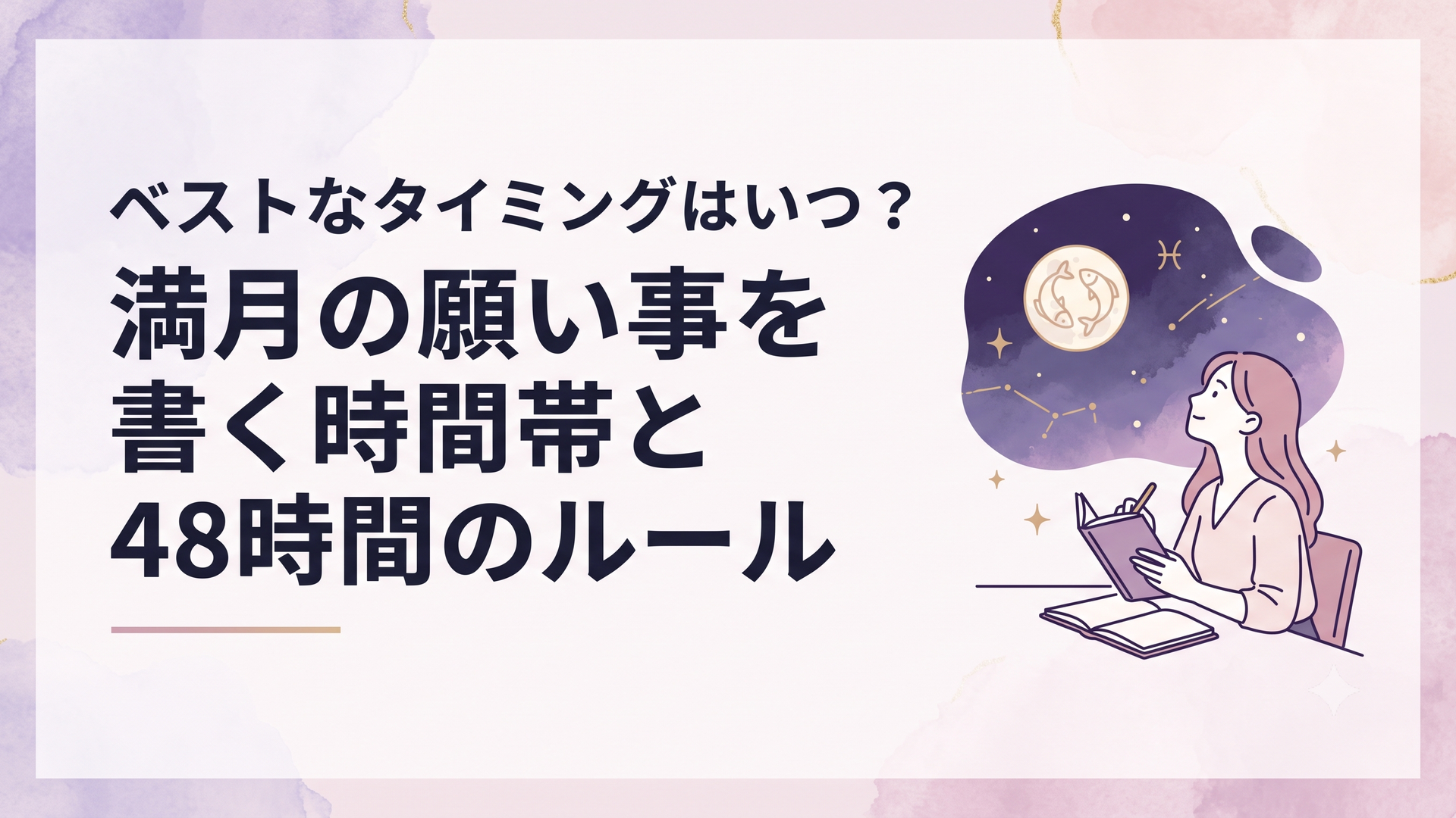 2026年8月28日の夜空に浮かぶ魚座の満月と手帳に向き合う女性