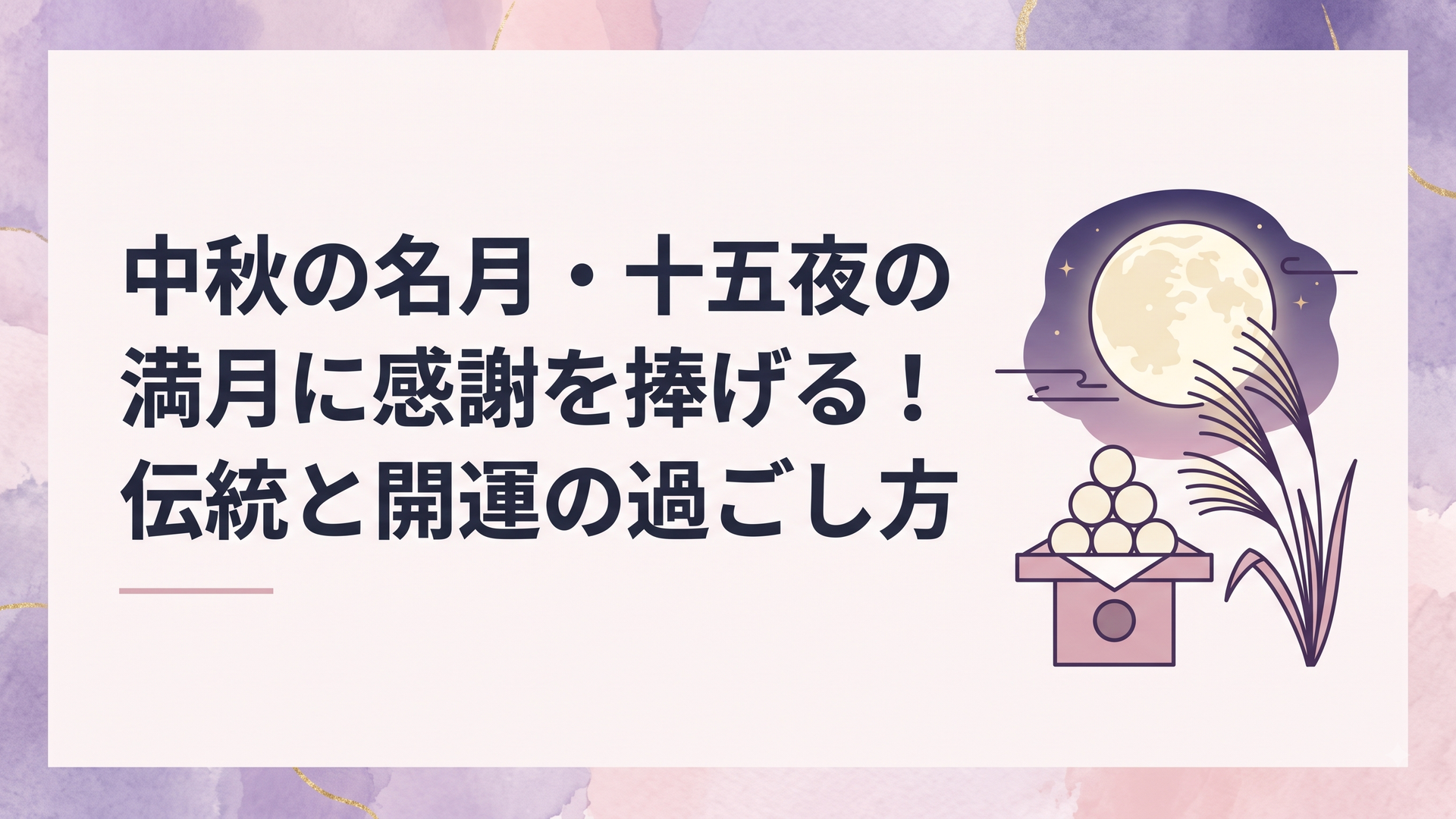 秋の夜空に輝く美しい中秋の名月と、お供えされた月見団子やススキ