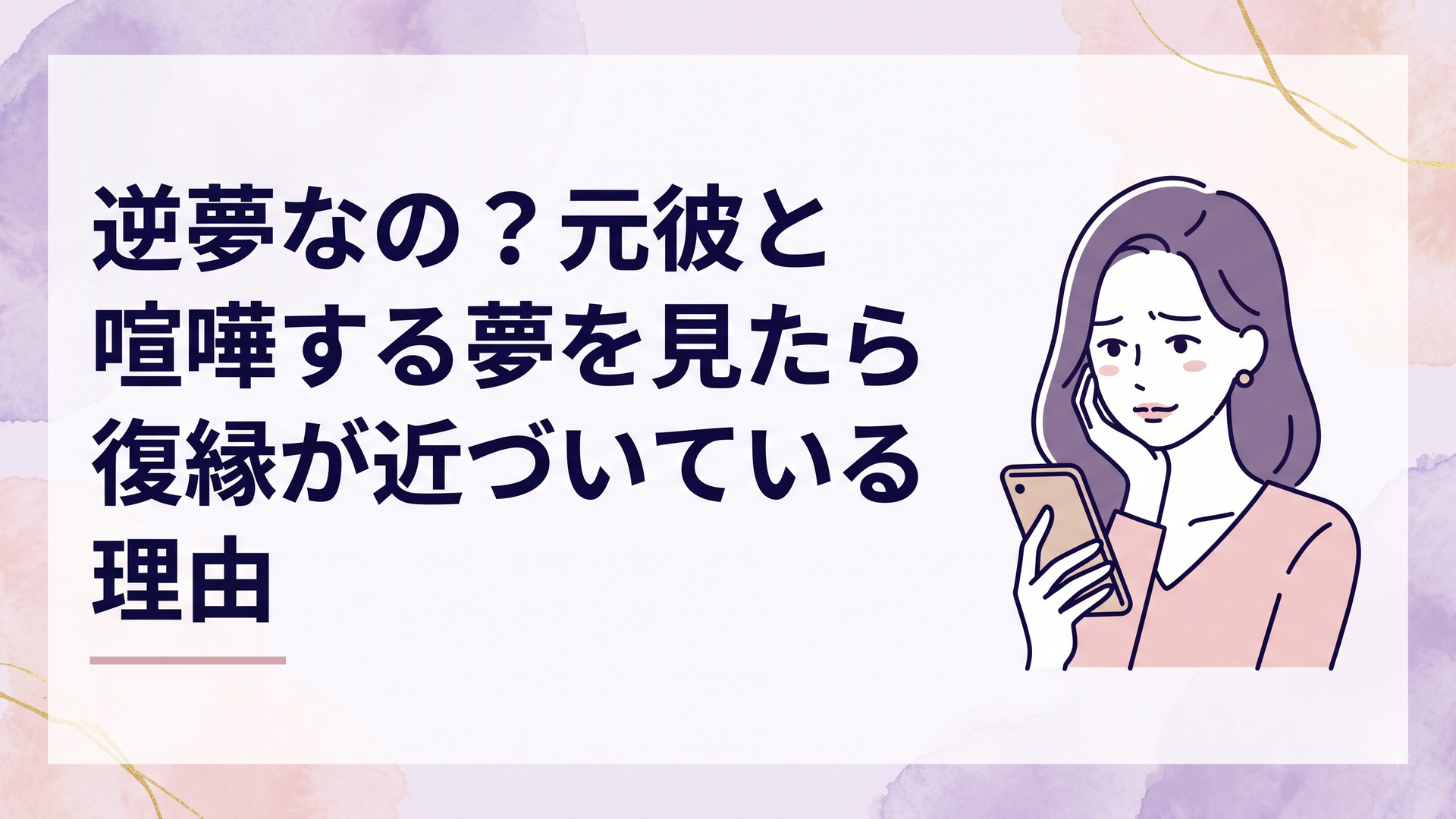 スマートフォンで破局動画を見ながら、元彼と喧嘩した夢の余韻に複雑な表情でたたずむ女性