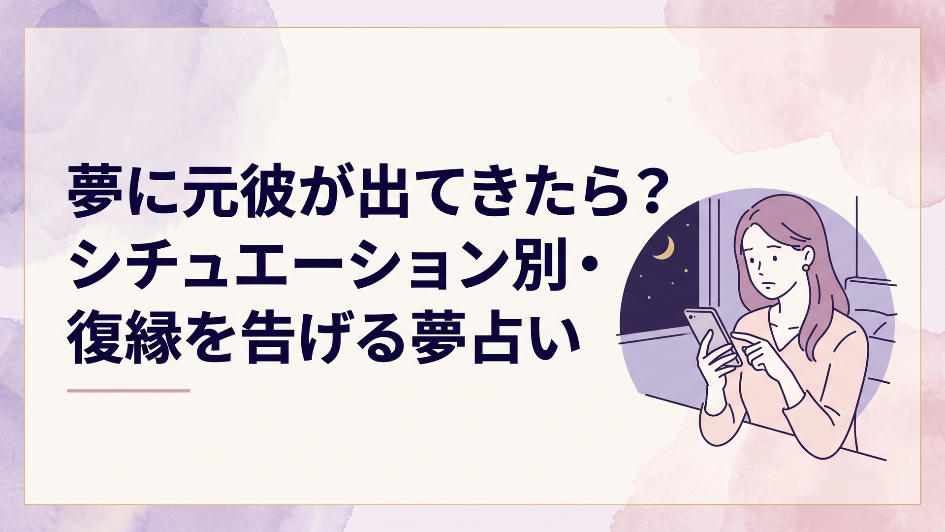 静かな夜の部屋でスマートフォンを見つめながら元彼の夢について深く考え込んでいる女性