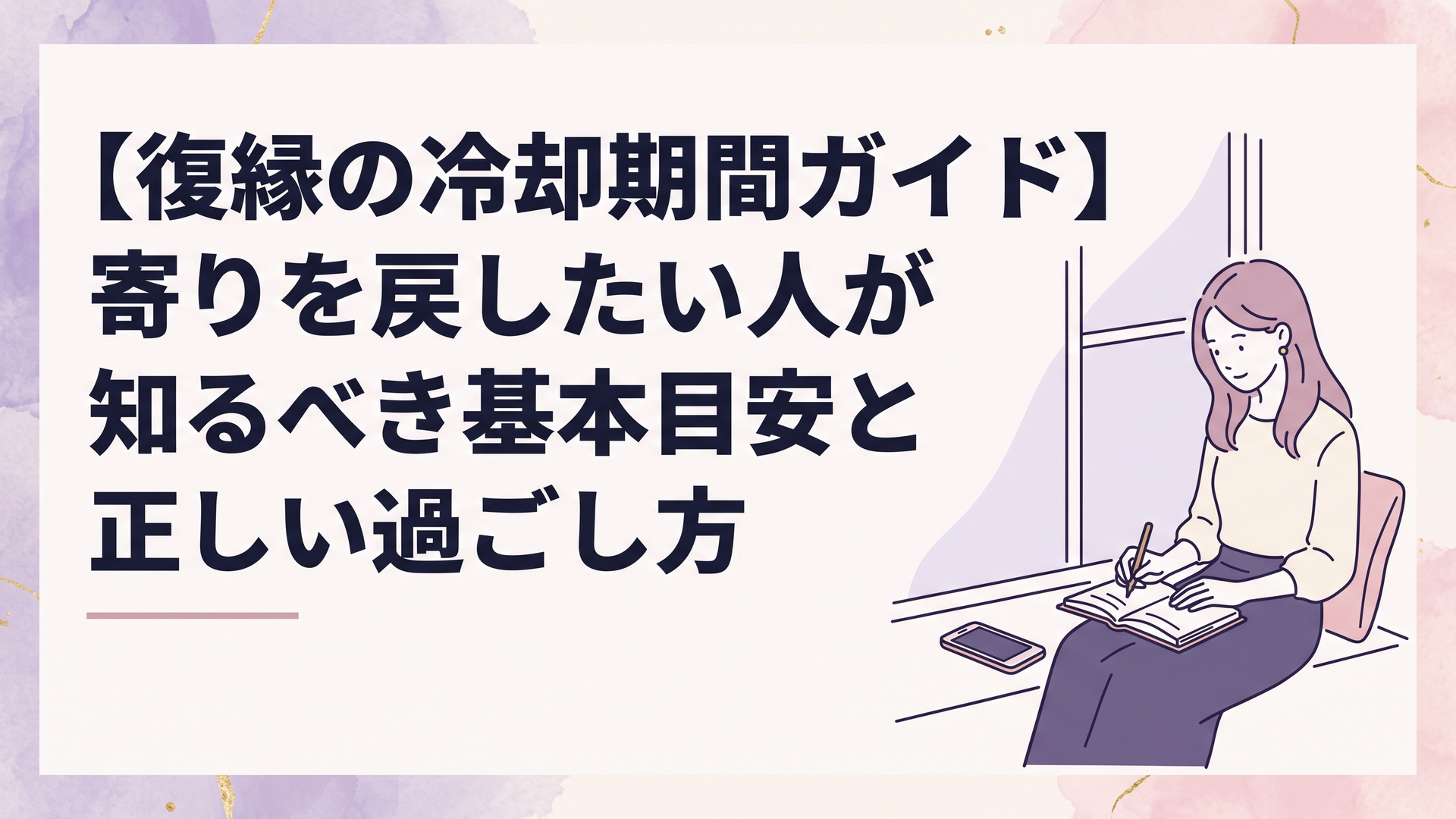 静かに置かれたスマートフォンと窓辺で手帳を開き冷静に計画を立てる女性の落ち着いた情景