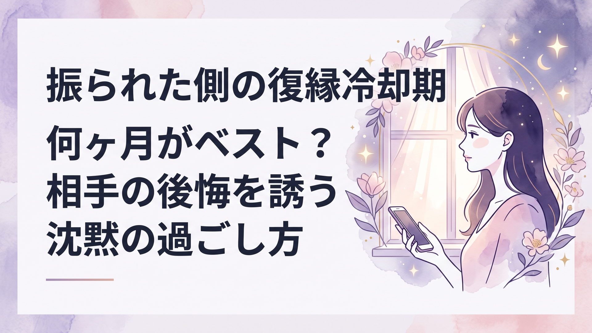 静かにスマートフォンを置き、窓の外を見つめながら心を整える女性の横顔