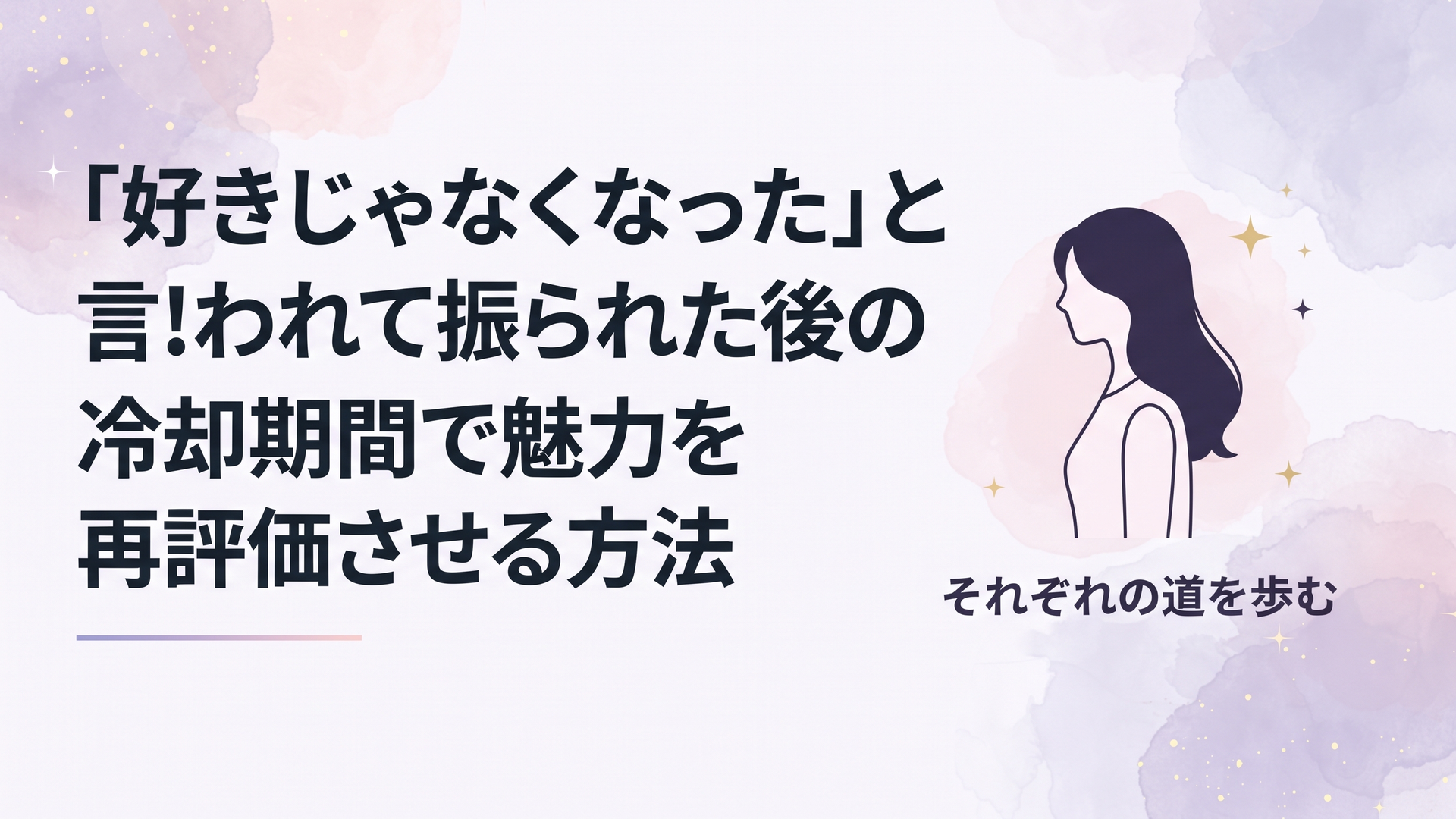 「それぞれの道を歩む」という決断を下し、切なさと前を向く強さを秘めた女性のシルエット