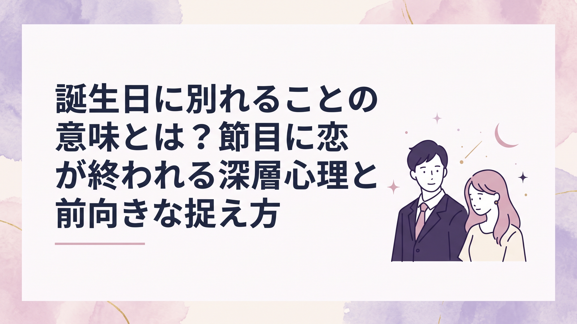誕生日に別れることの意味とは？節目に恋が終わる深層心理と前向きな捉え方