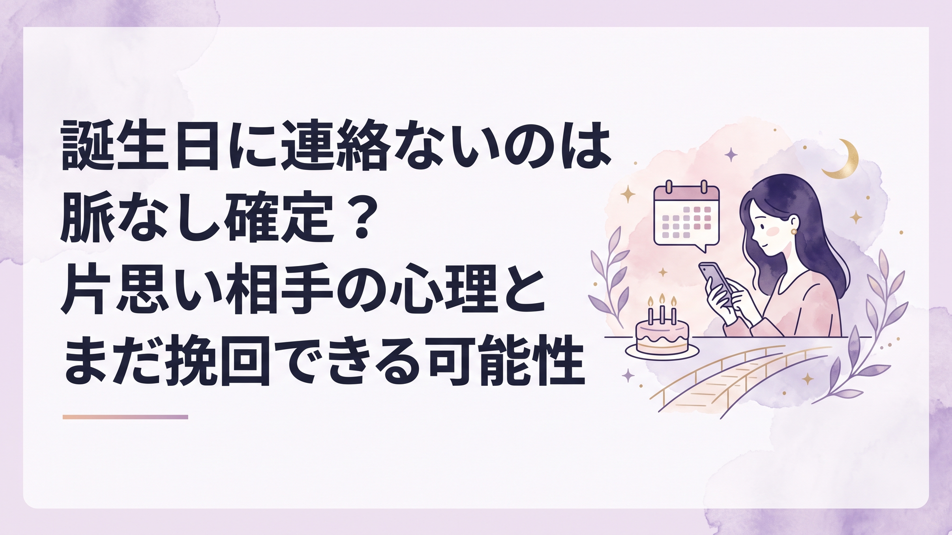 誕生日に連絡ないのは脈なし確定？片思い相手の心理とまだ挽回できる可能性