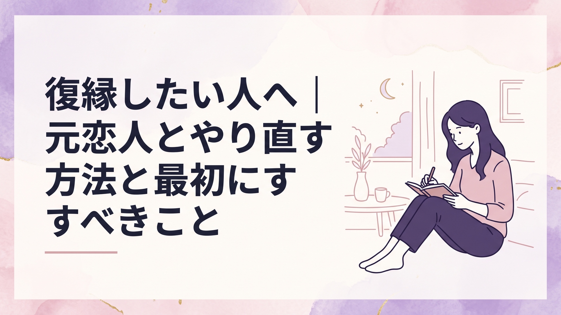 元恋人との復縁を考えながら静かな部屋で別れた原因と今後変えることをノートに整理する女性