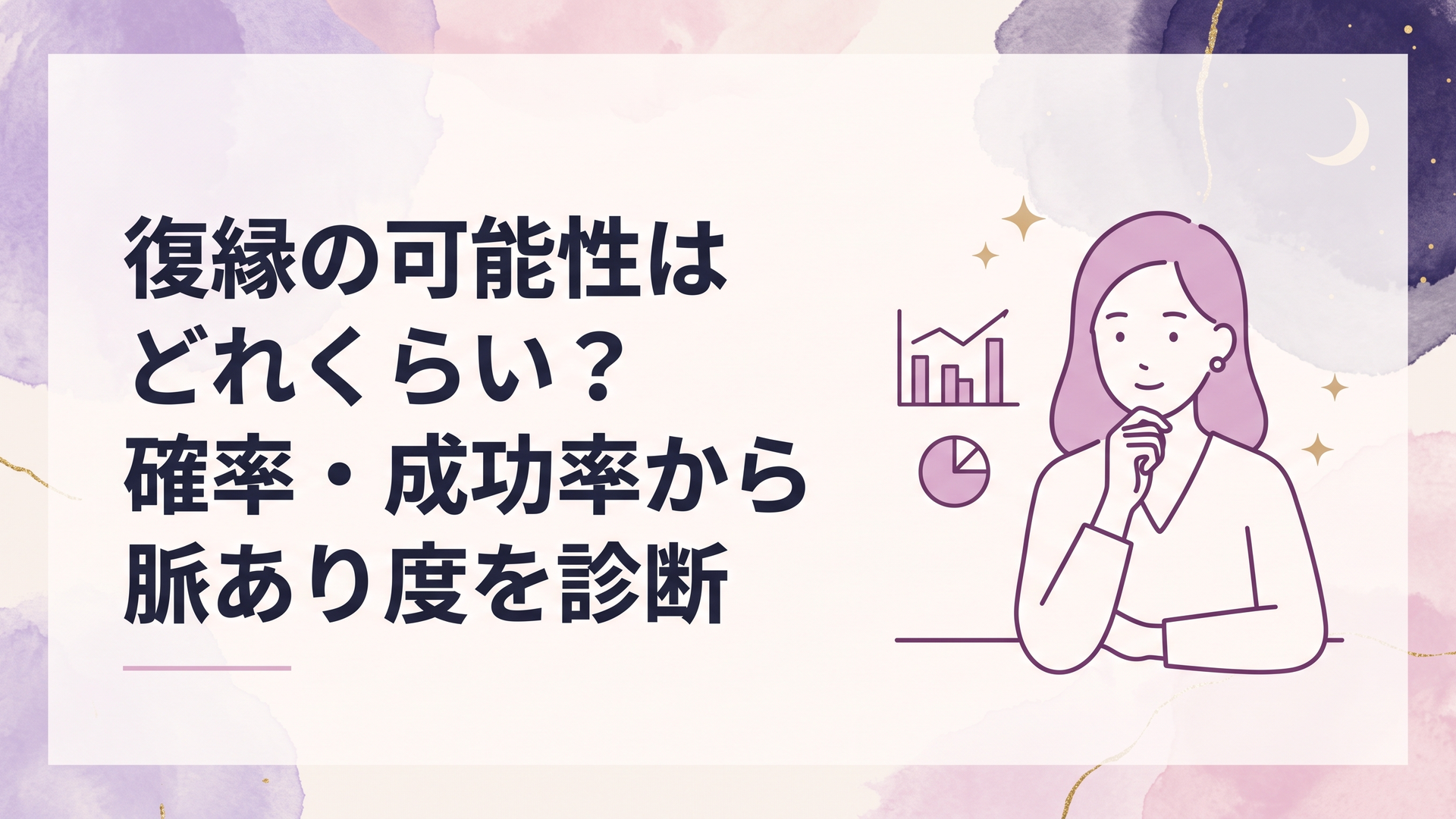 元恋人との復縁の可能性を統計データと相手の行動から冷静に診断する女性