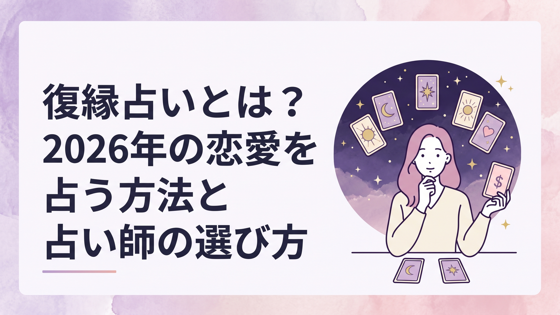 夜空の星とタロットカードを前に復縁占いの方法と料金を比較する女性