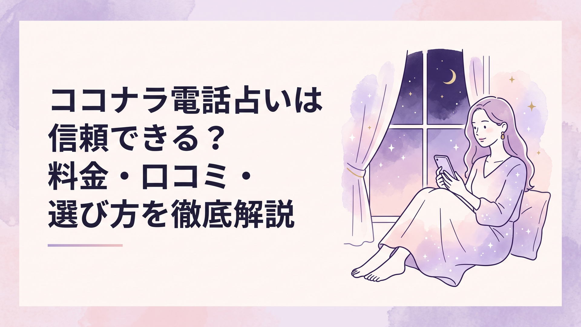 夜の窓辺でスマートフォンを手にした30代女性が、ラベンダーと淡いピンクの星明かりに包まれながら、落ち着いた表情で電話占いの相談相手を探している上品で幻想的なシーン
