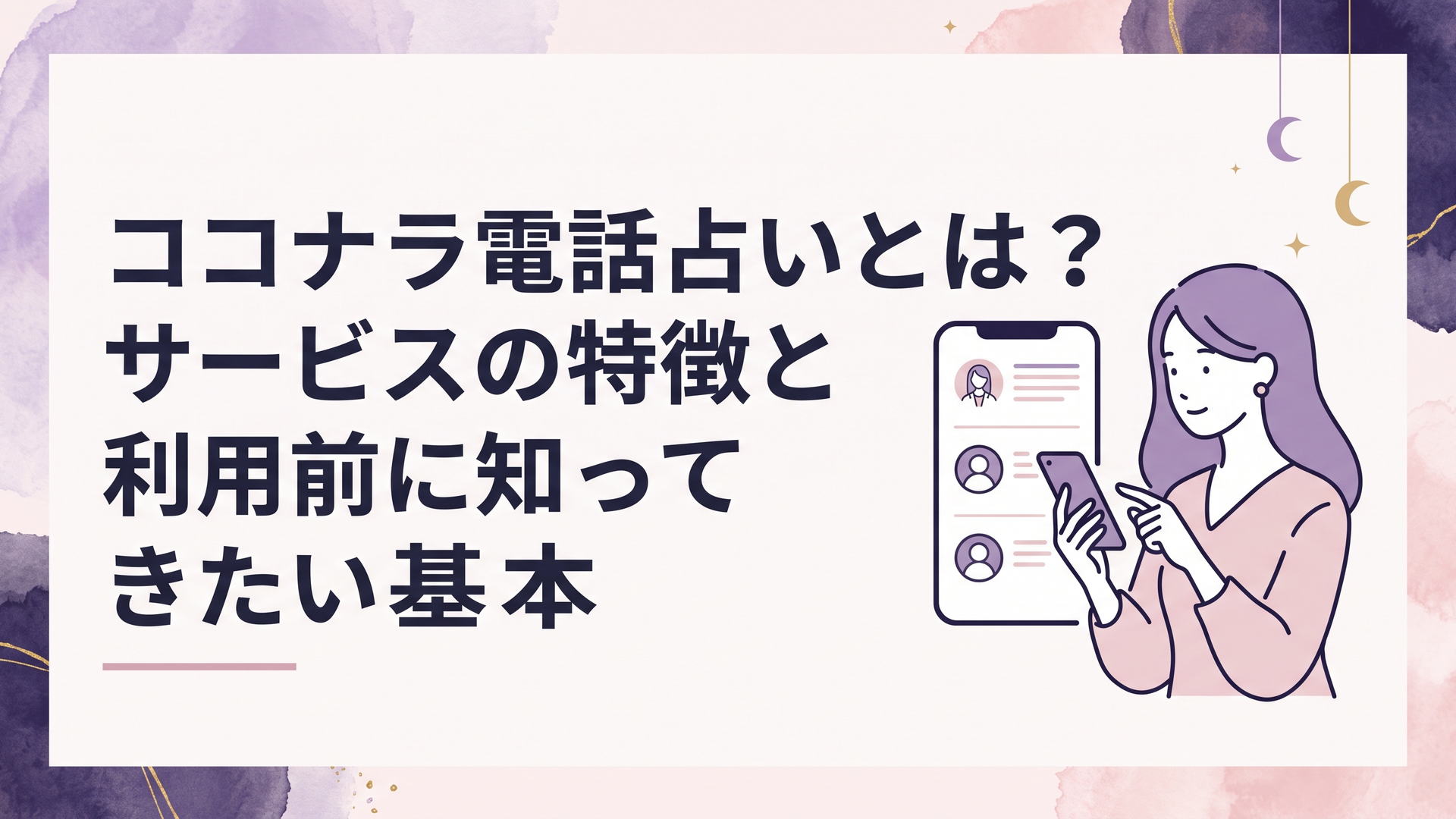 スマートフォンでココナラ電話占いの料金や口コミを比較しながら相談相手を選ぶ女性