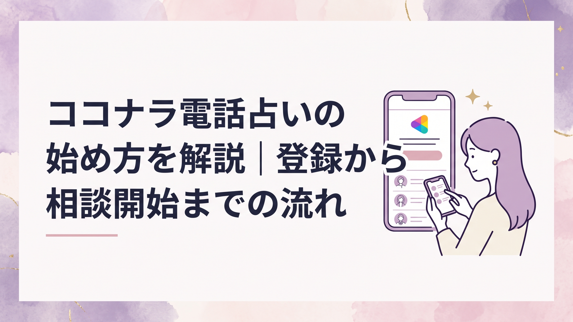 スマートフォンでココナラ電話占いの登録画面と占い師一覧を確認する女性