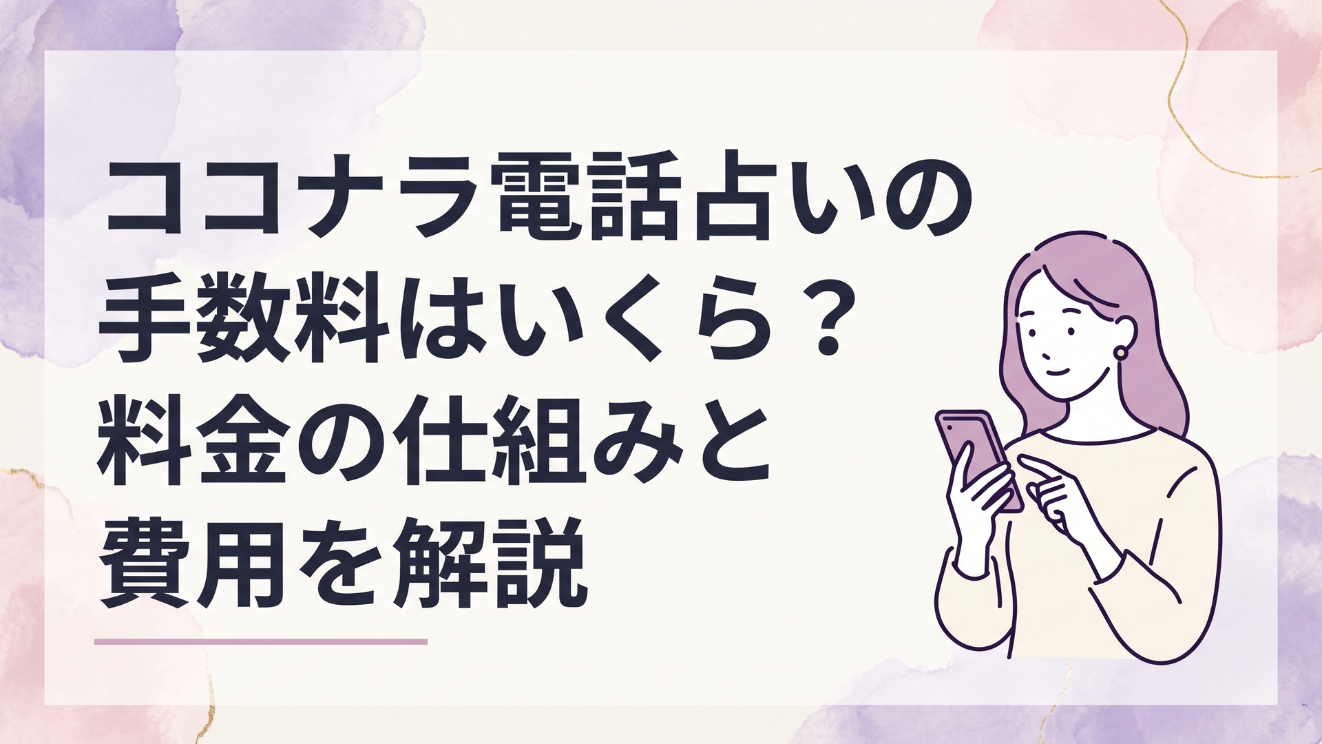 スマートフォンを見ながらココナラ電話占いの相談料と手数料を確認する女性