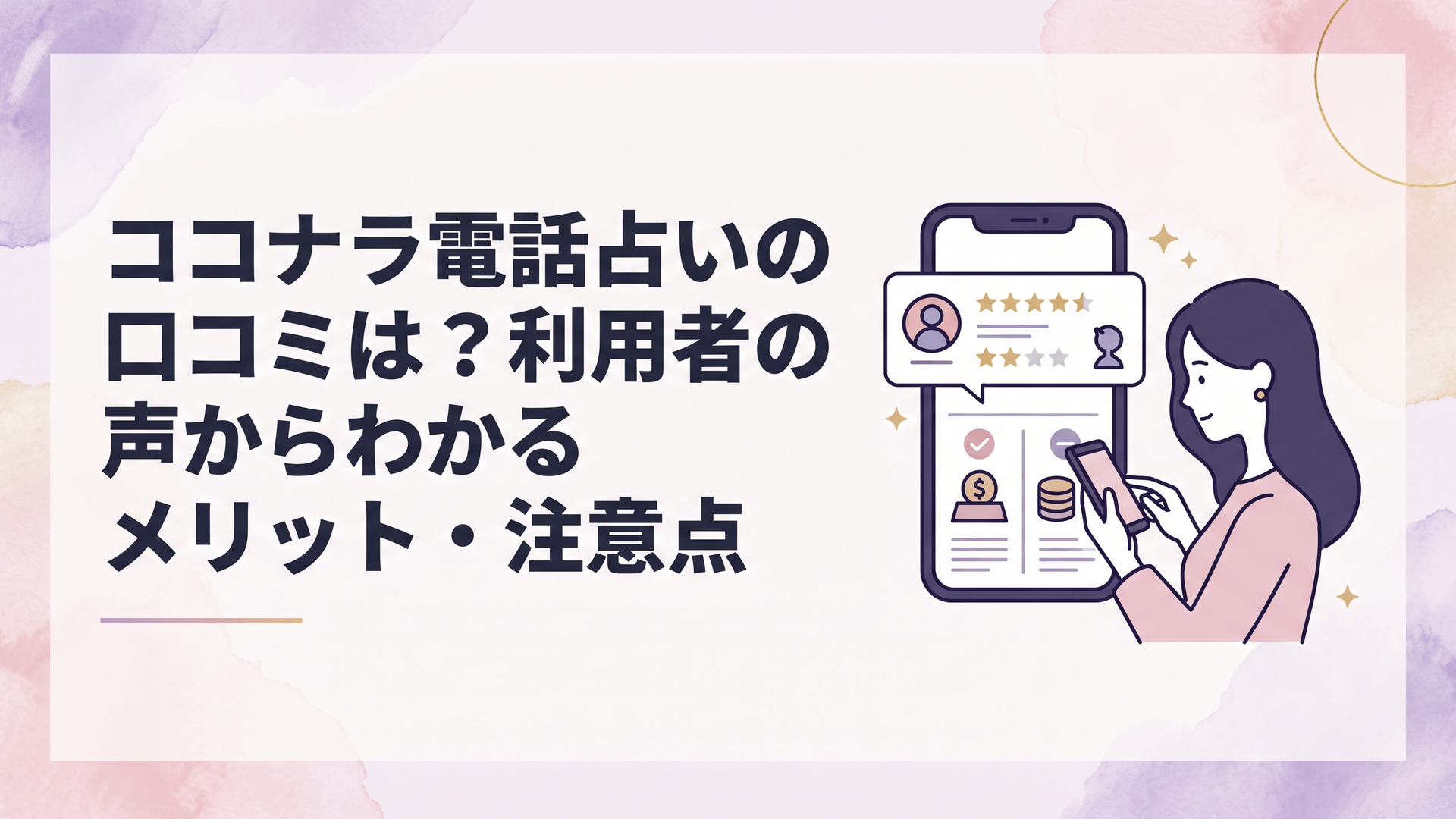 スマートフォンでココナラ電話占いの良い口コミと悪い口コミや料金を比較する女性
