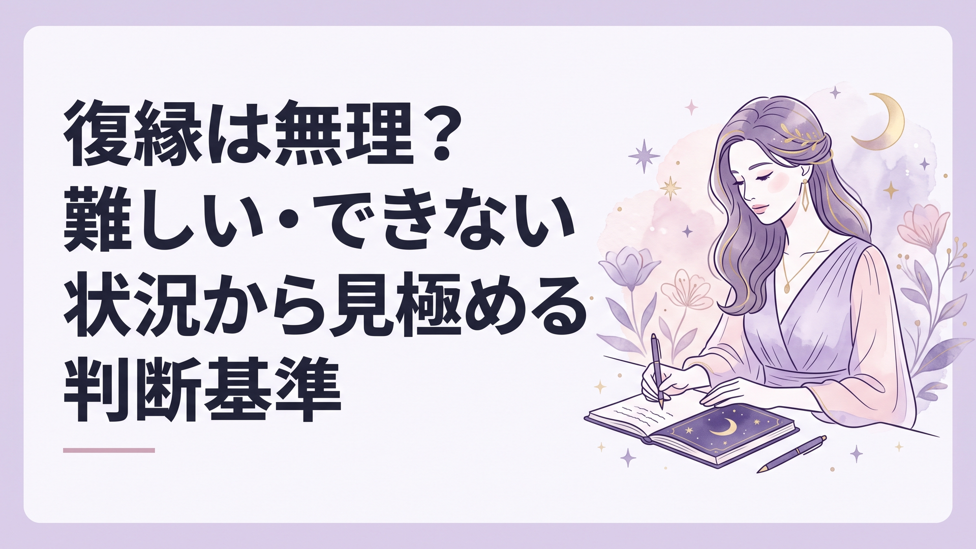元恋人との復縁が無理なのか迷い、ノートに二人の状況を書き出して冷静に考える女性