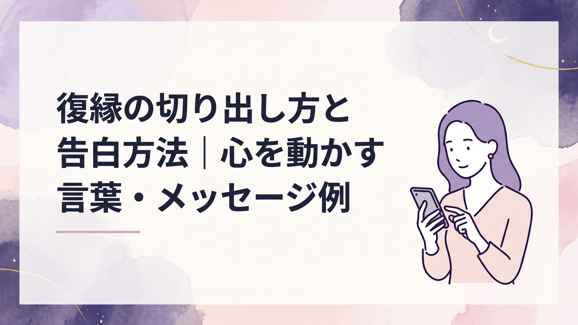 元恋人への復縁の告白を前にスマートフォンを見つめながら伝える言葉を考える女性