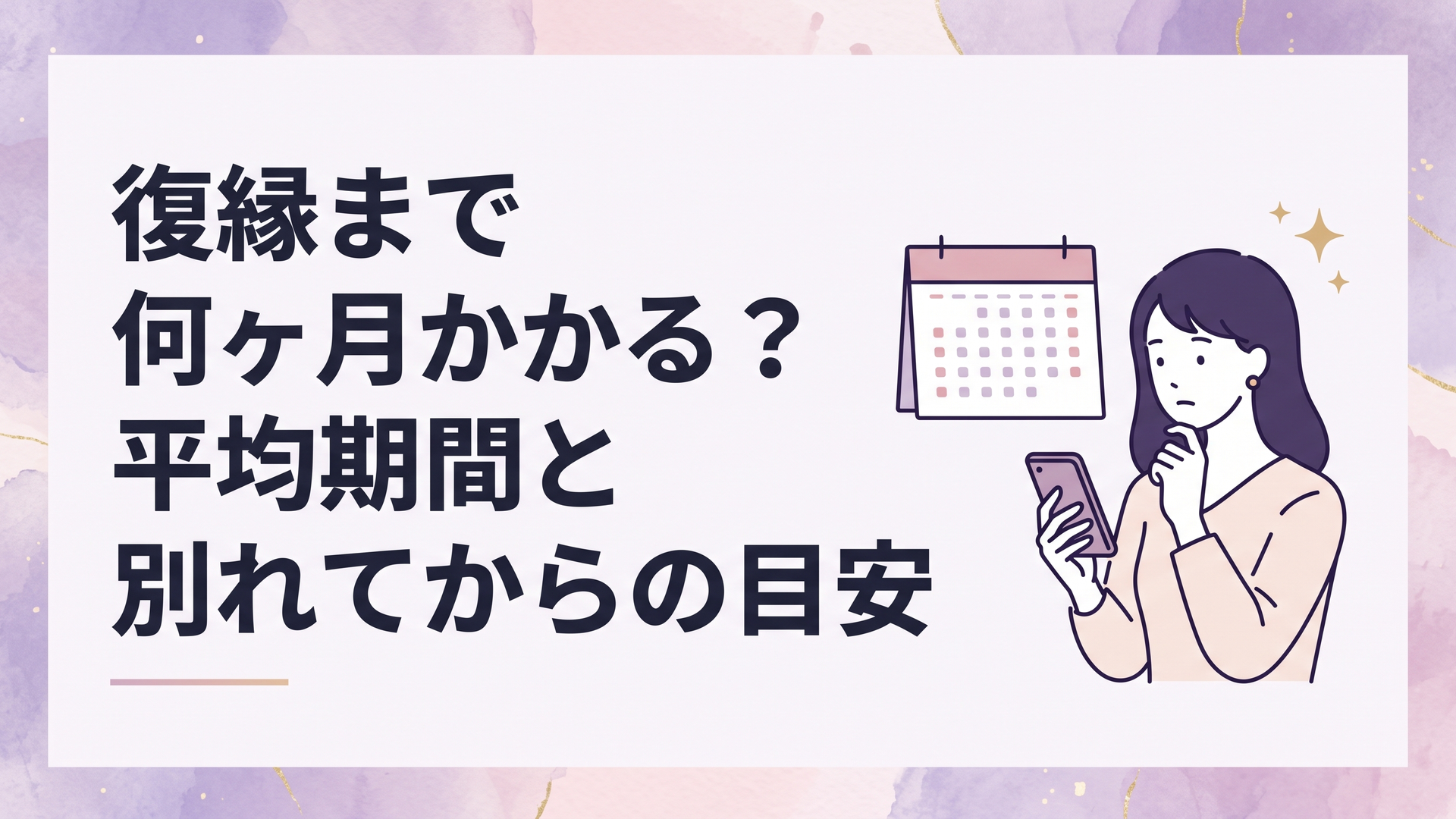 別れてから何ヶ月で復縁できるのかカレンダーとスマートフォンを見ながら考える女性