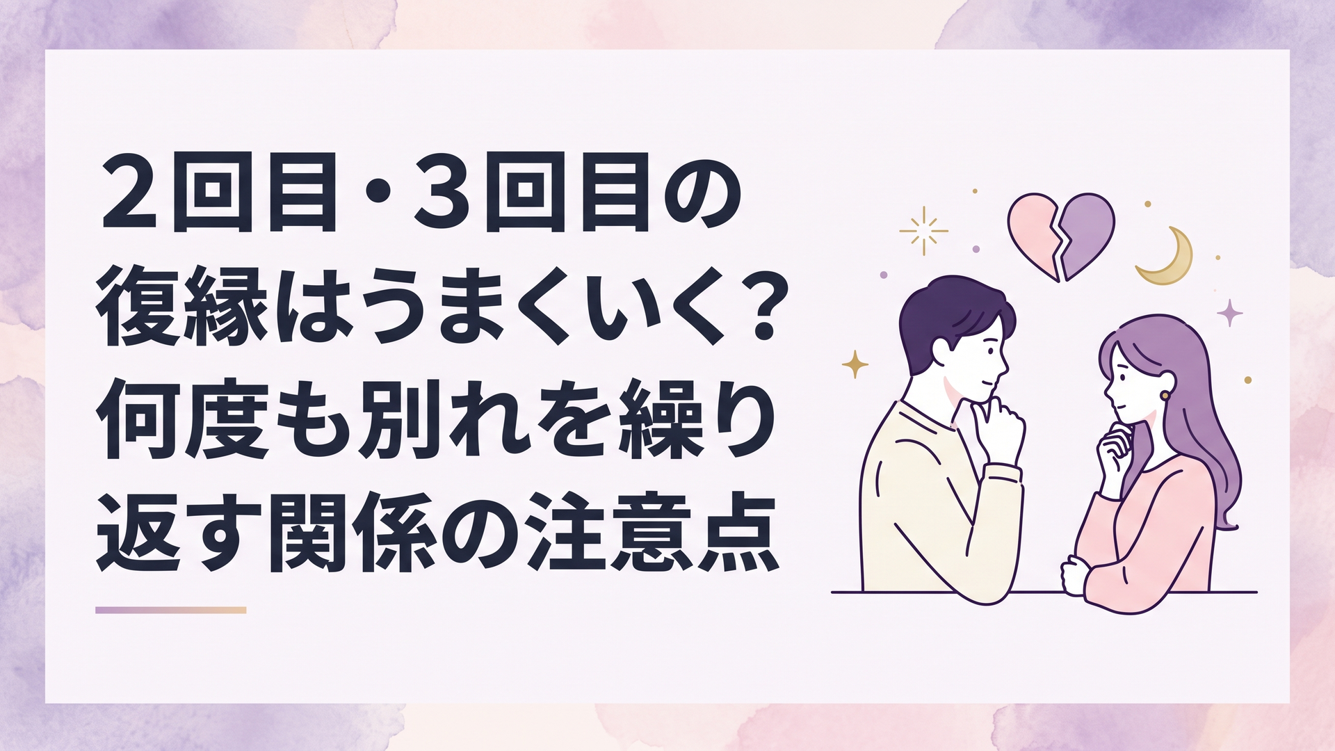 一度離れた男女が再び向き合い、復縁を続けるか別々の道へ進むかを考えている場面