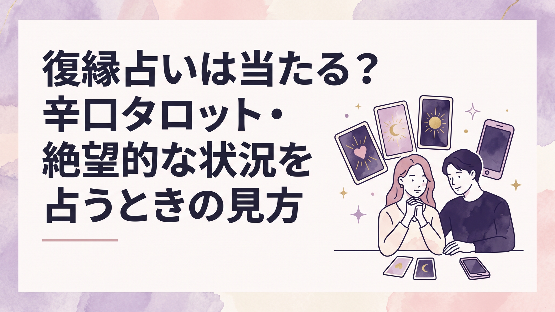 復縁占いのタロットカードとスマートフォンを前に相手との未来と現実を静かに見つめる女性
