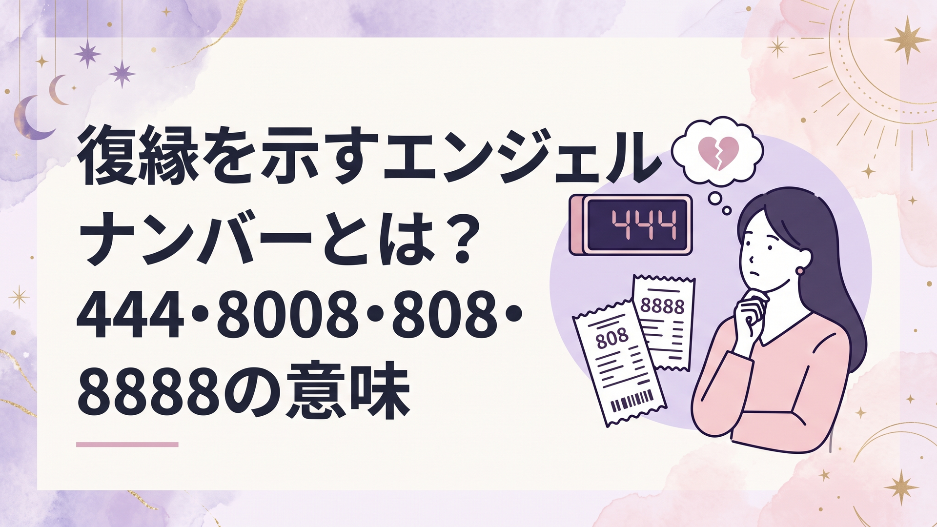 デジタル時計の444とレシートの808や8888を見ながら復縁について考える女性