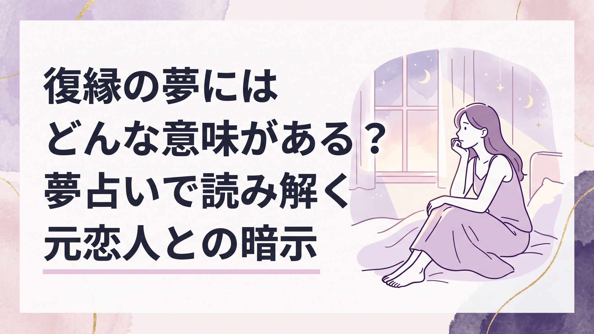 夜明け前の寝室で復縁する夢から目覚め、元恋人との意味を静かに考える女性