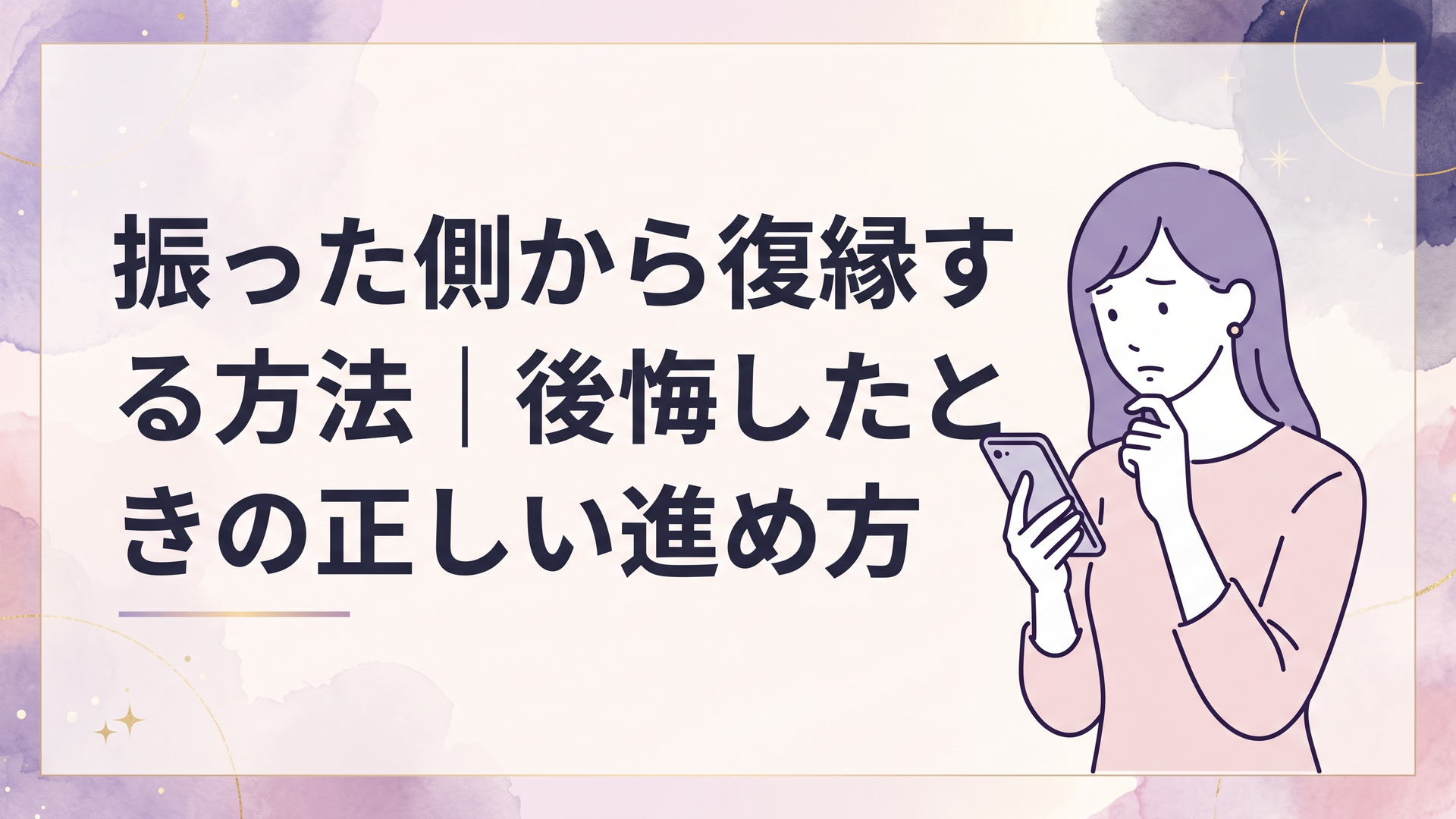 自分から別れを告げた元恋人への連絡を迷いながらスマートフォンを見つめる女性
