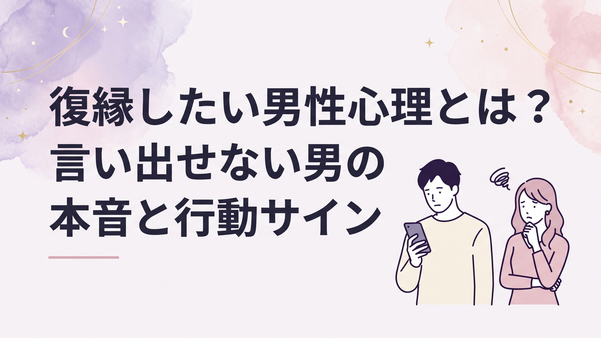 別れた恋人への連絡を迷いながらスマートフォンを見つめる男性と、男性心理に悩む女性を象徴する場面