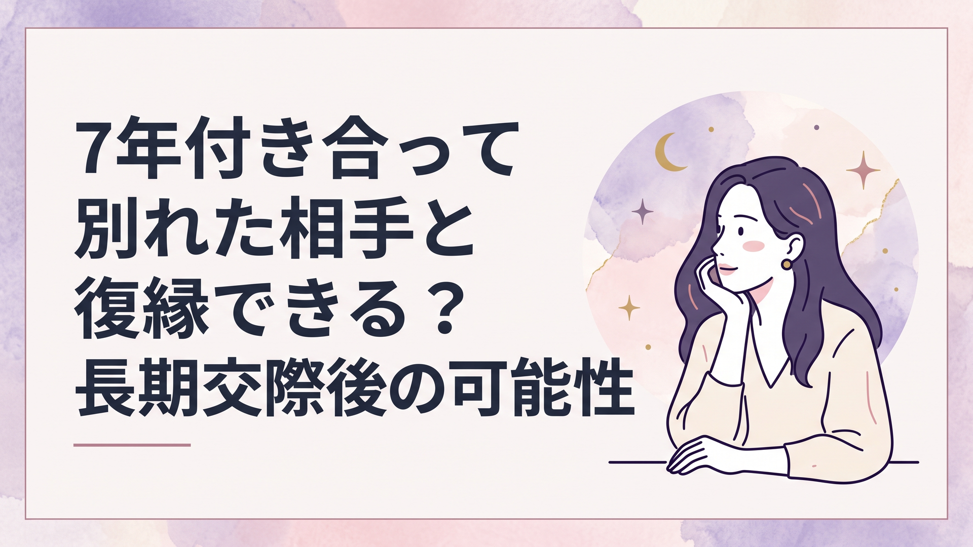 7年間付き合った恋人との思い出を振り返りながら復縁すべきか冷静に考える女性