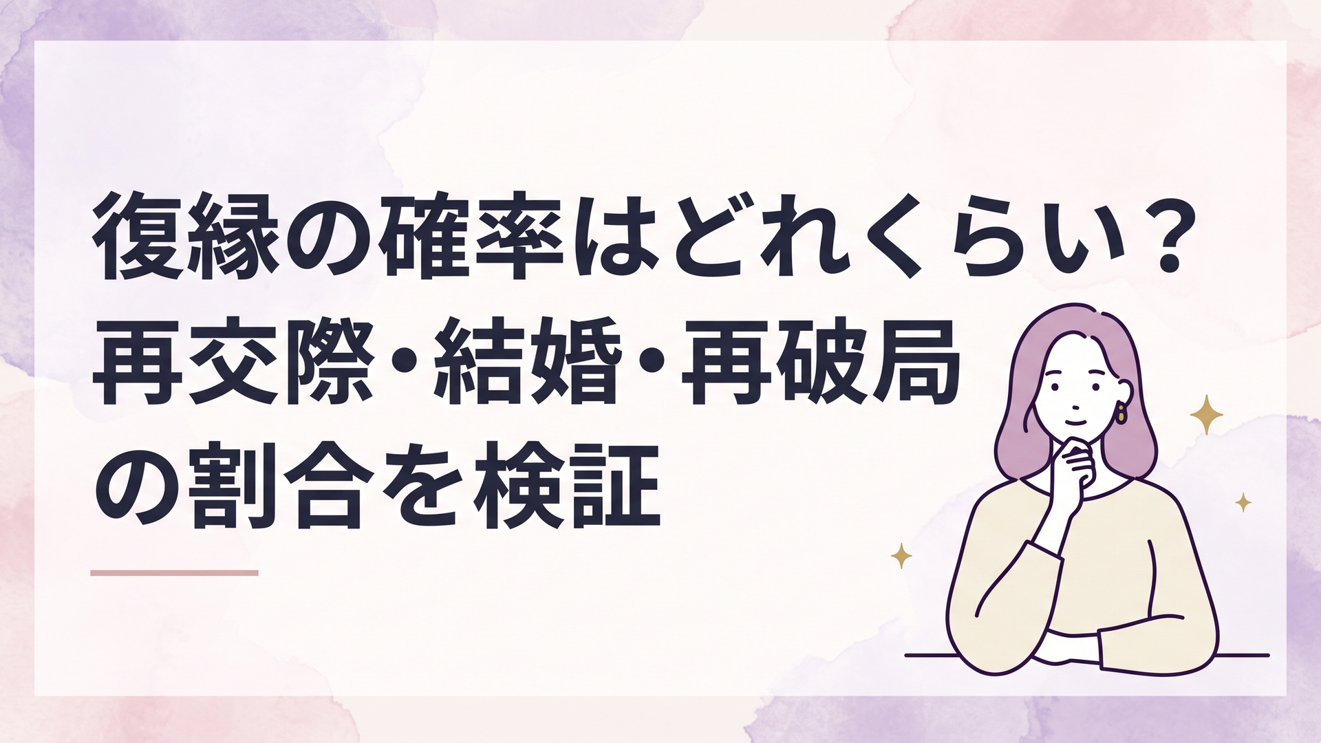 復縁の再交際・再破局・結婚の割合を数字で比較する女性