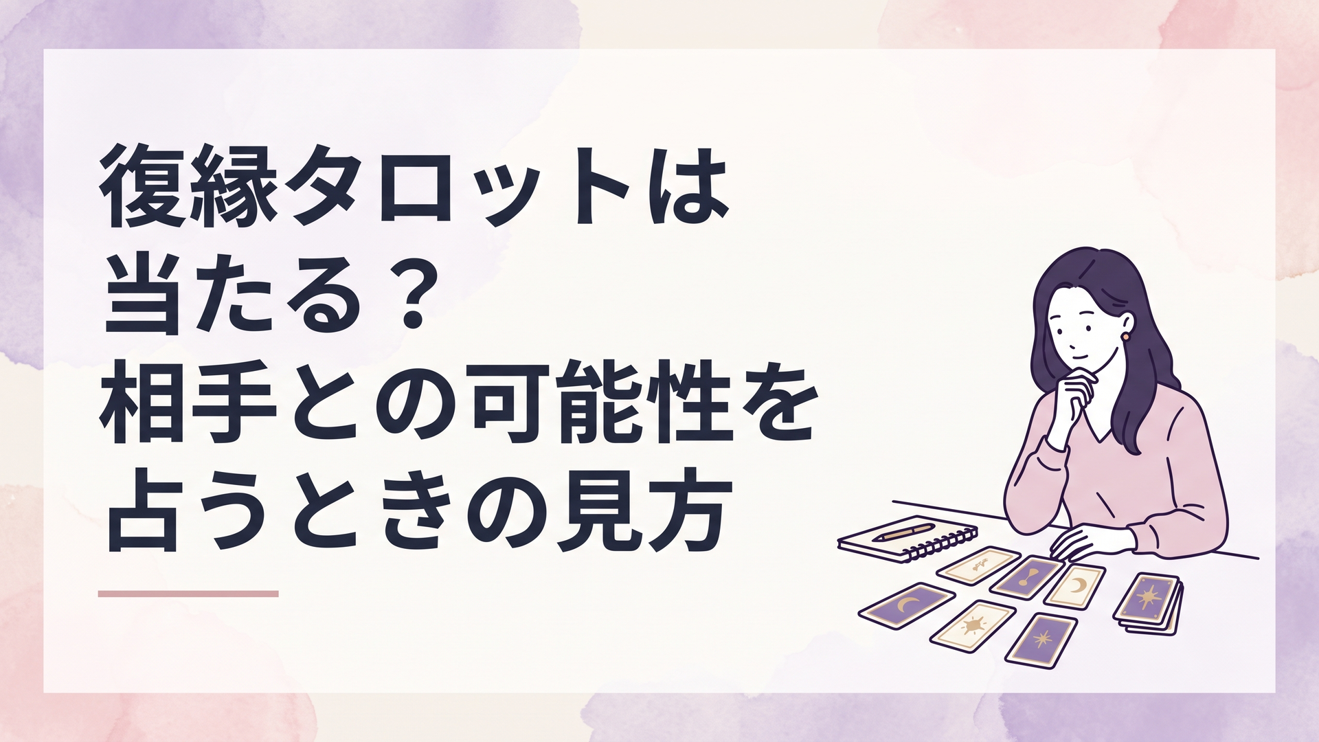 テーブルに並べたタロットカードとノートを前に復縁について静かに考える女性